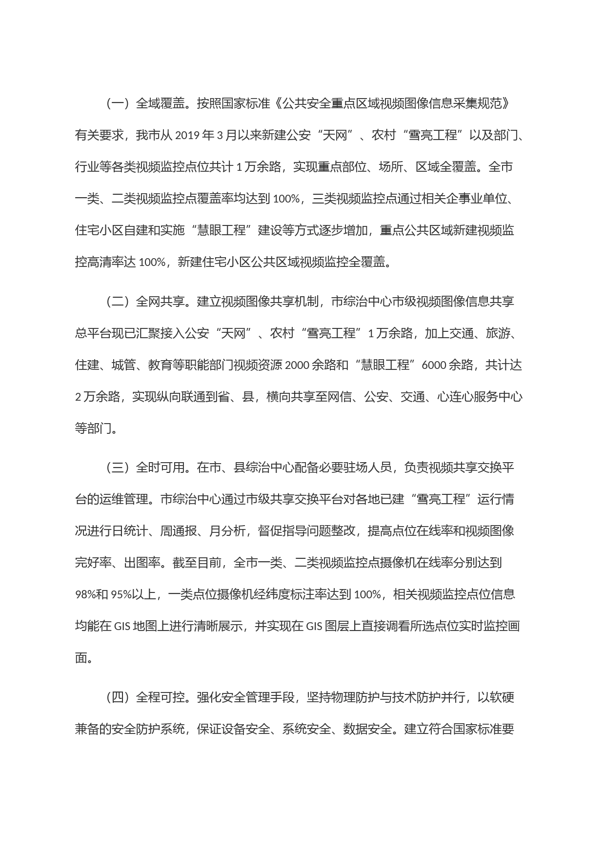 关于我市＂雪亮工程＂建设的调研报告_第2页