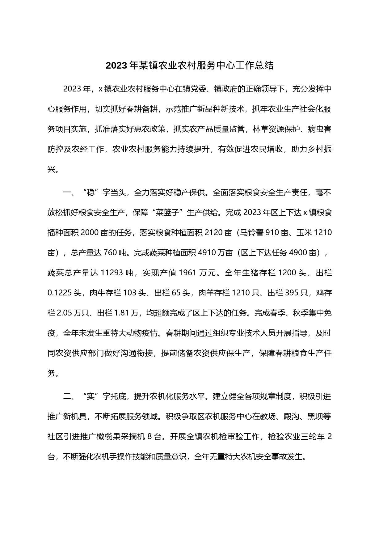 2023年某镇农业农村服务中心工作总结_第1页