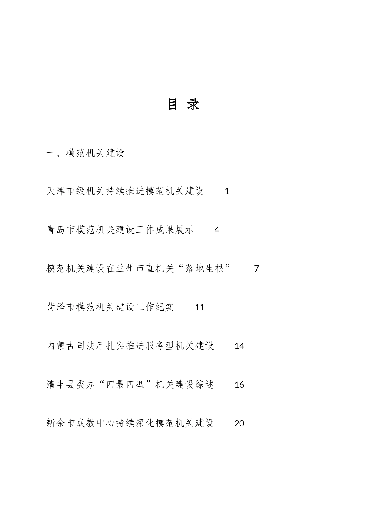 2023年模范机关建设、清廉机关建设工作总结汇编（38篇）_第1页