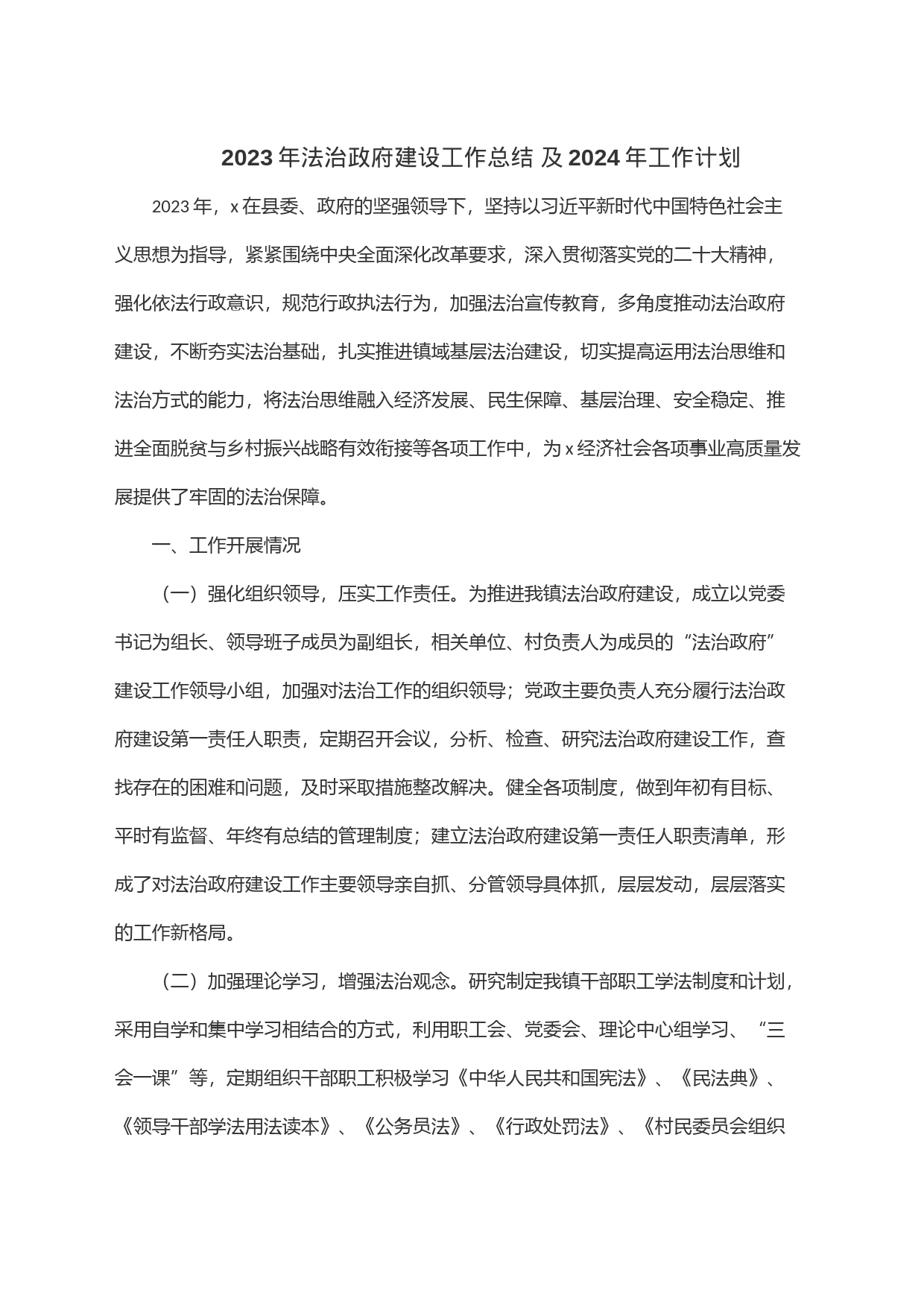 2023年法治政府建设工作总结及2024年工作计划_第1页