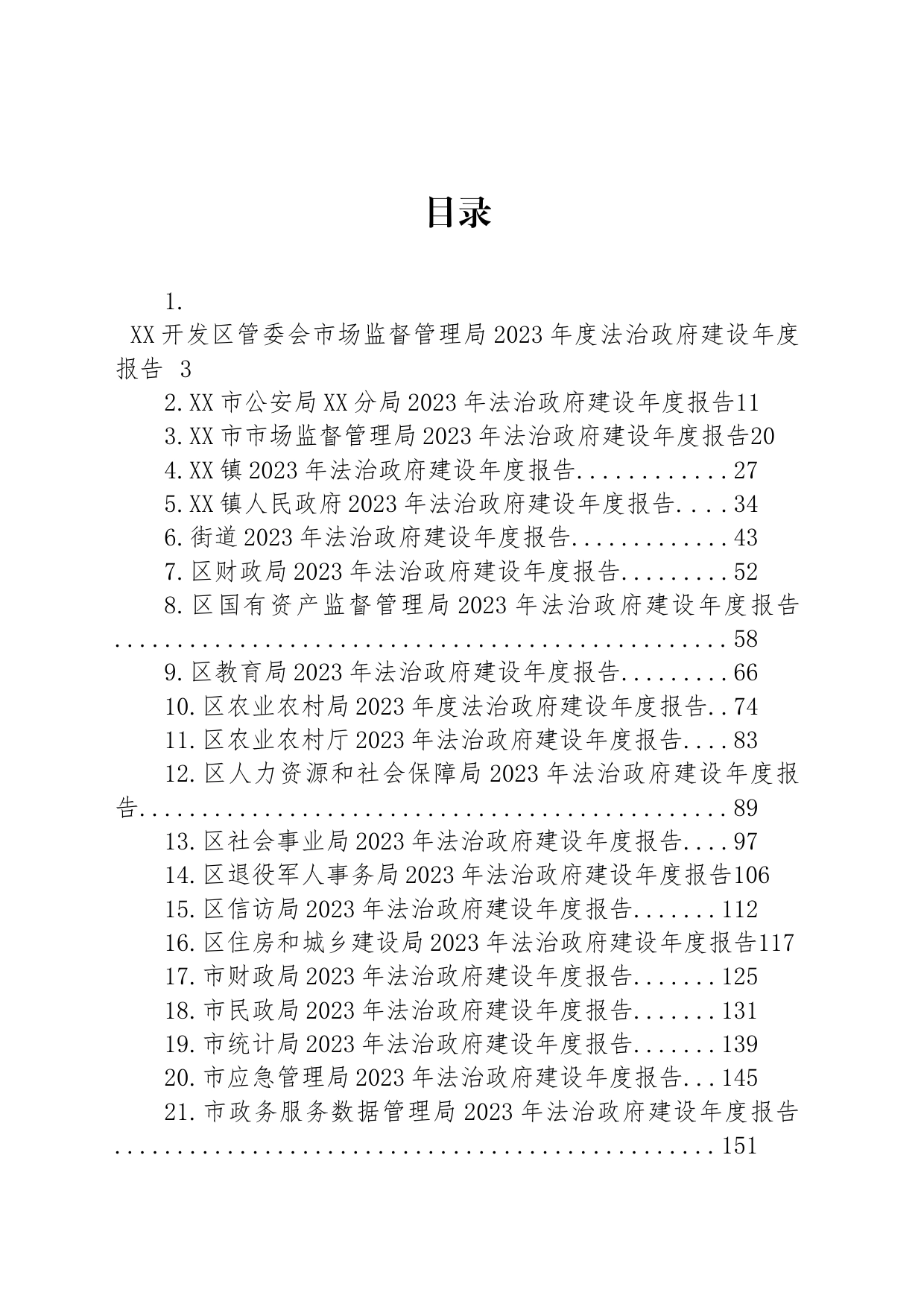 2023年法治政府建设年度报告汇编（24篇）_第1页