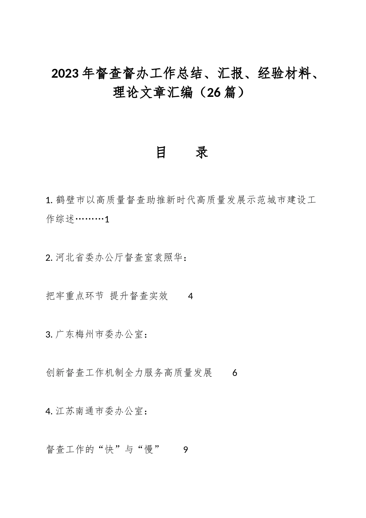 2023年督查督办工作总结、汇报、经验材料、理论文章汇编（26篇）_第1页