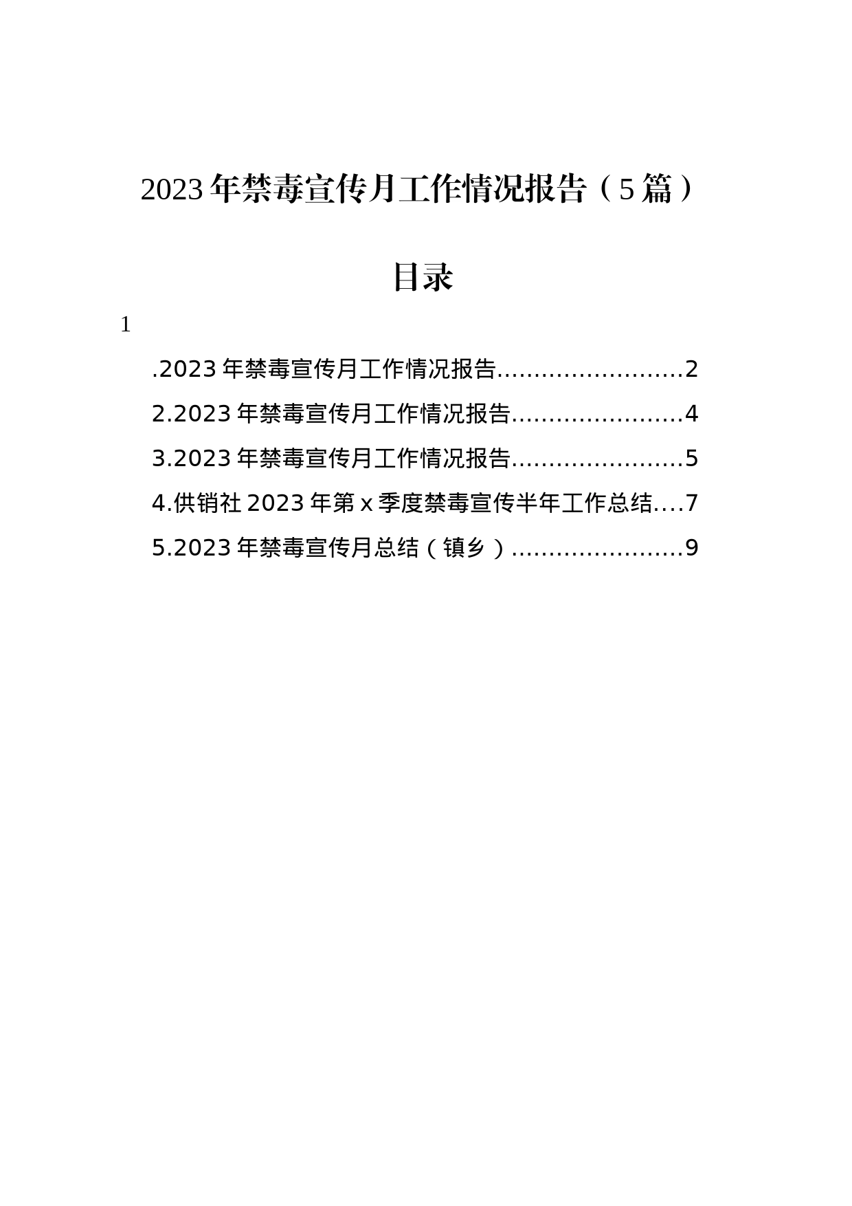 2023年禁毒宣传月工作情况报告汇编_第1页