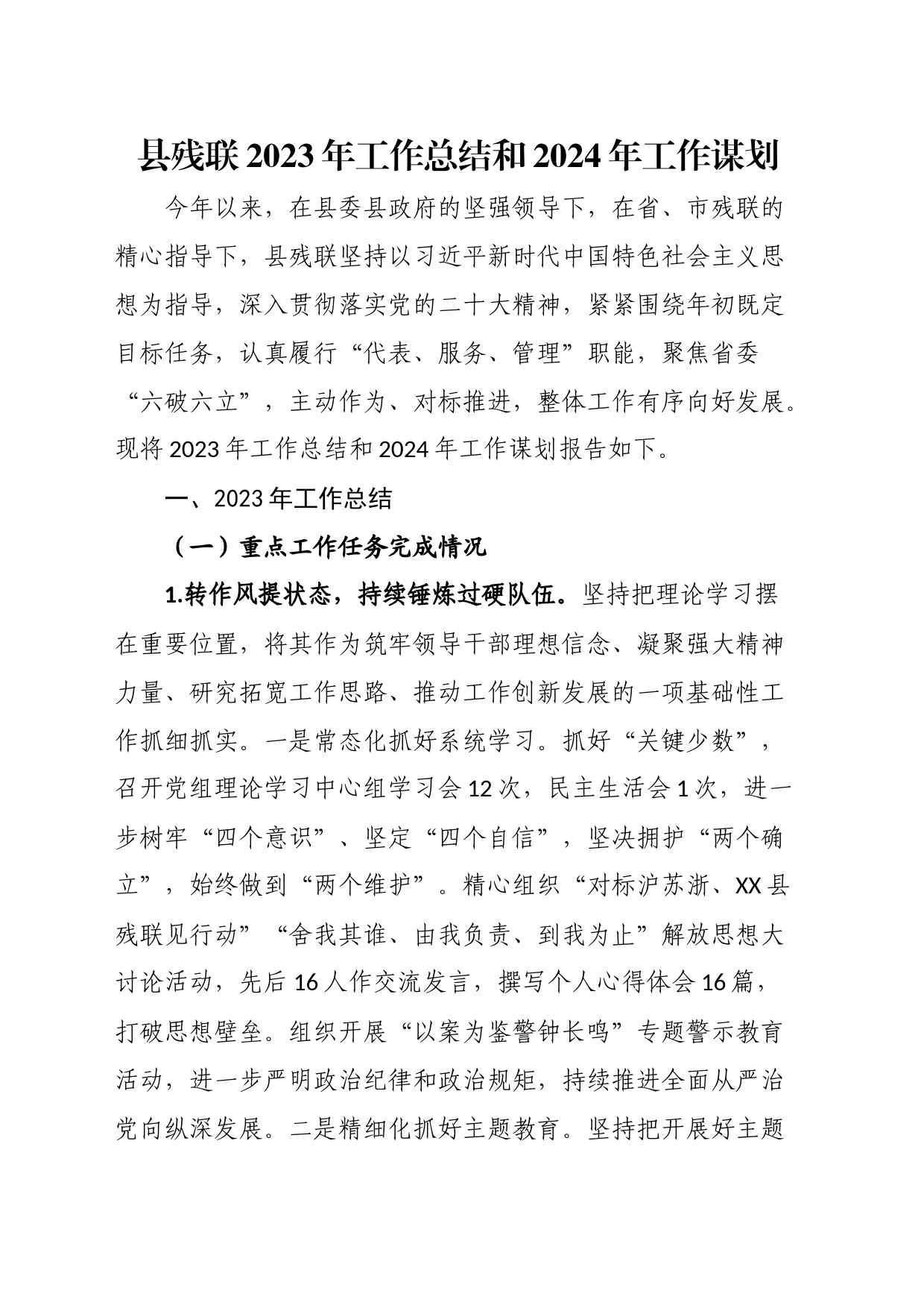 县残联2023年工作总结和2024年工作谋划_第1页