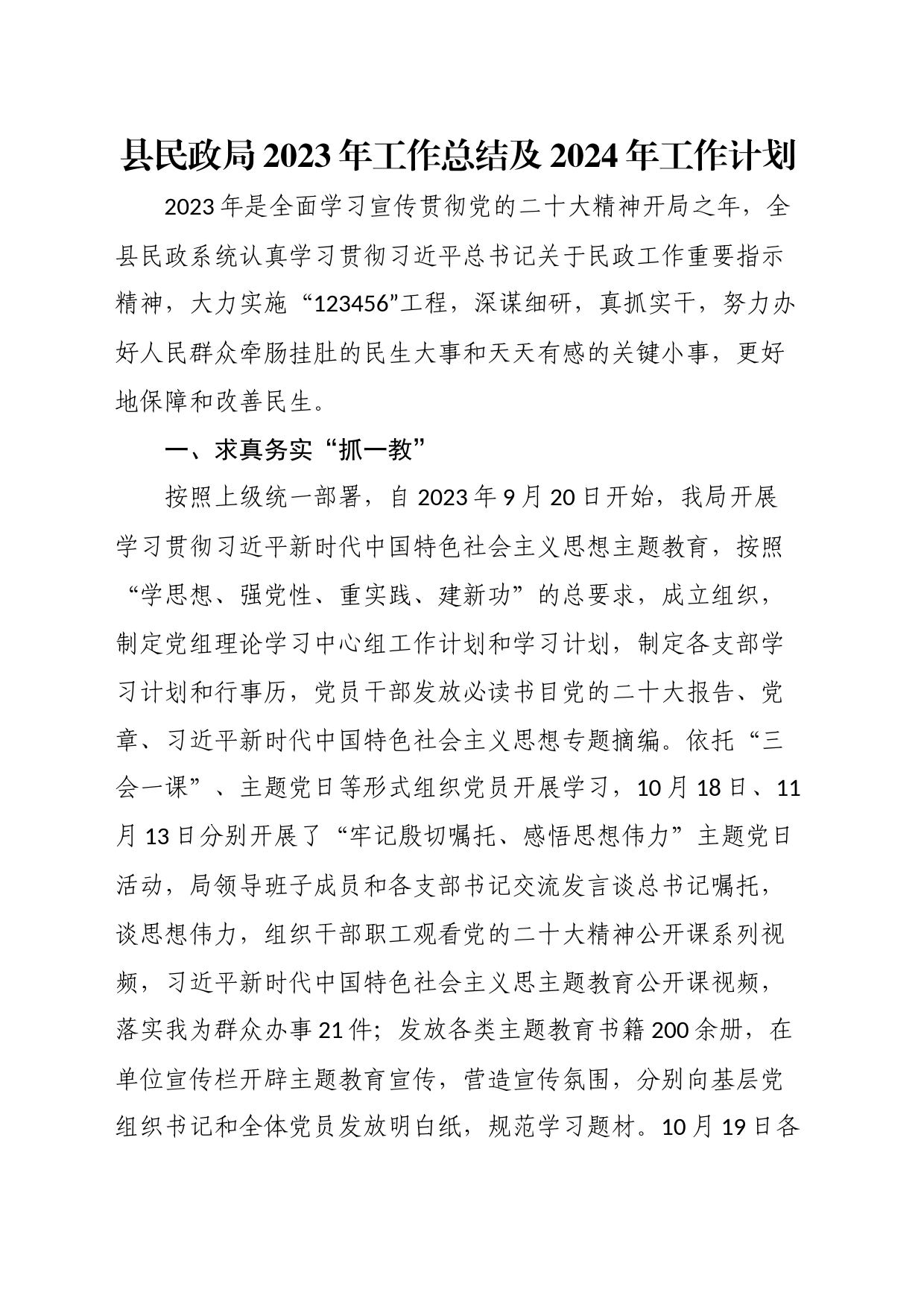 县民政局2023年工作总结及2024年工作计划_第1页