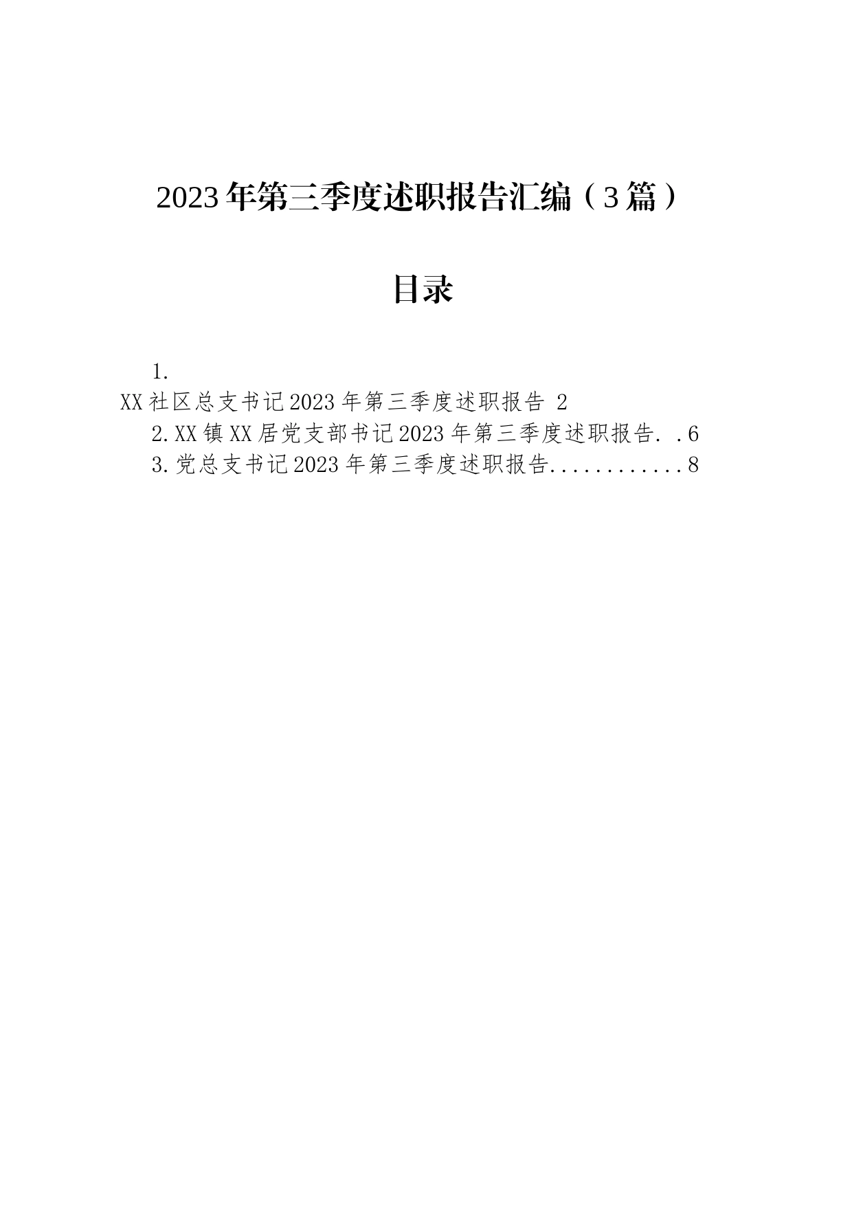 2023年第三季度述职报告汇编（3篇）_第1页