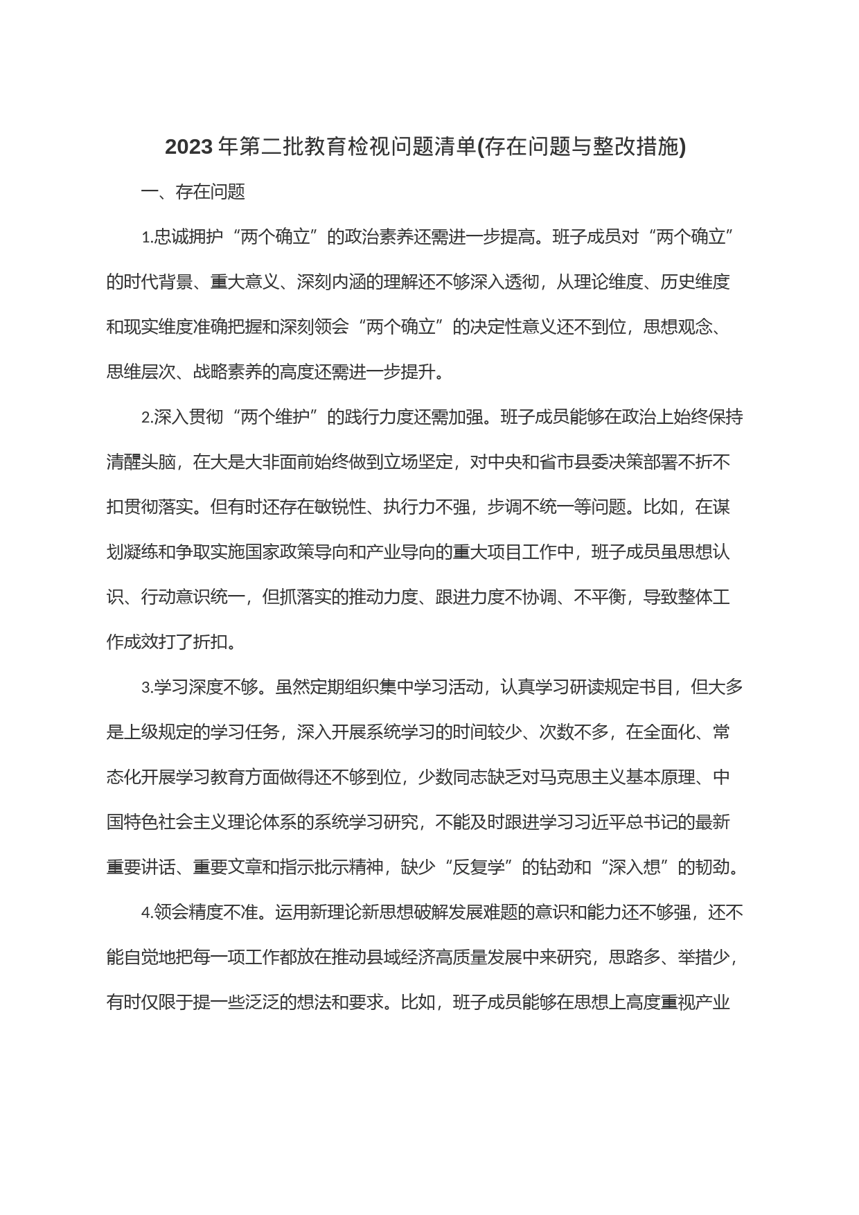2023年第二批教育检视问题清单(存在问题与整改措施)_第1页