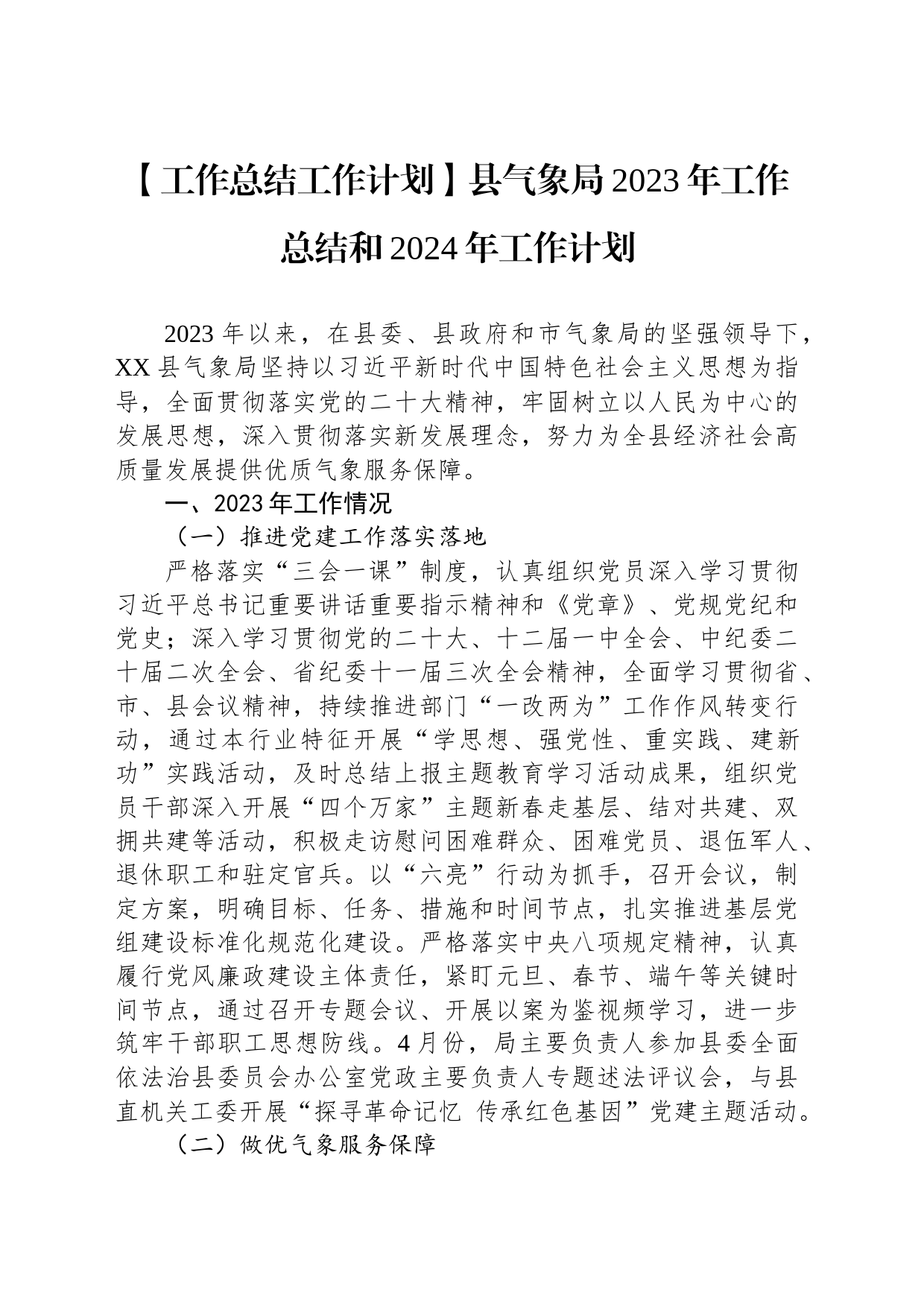 县气象局2023年工作总结和2024年工作计划_第1页