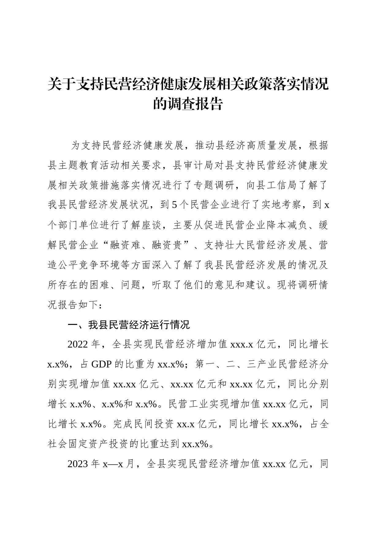 关于支持民营经济健康发展相关政策落实情况的调查报告_第1页