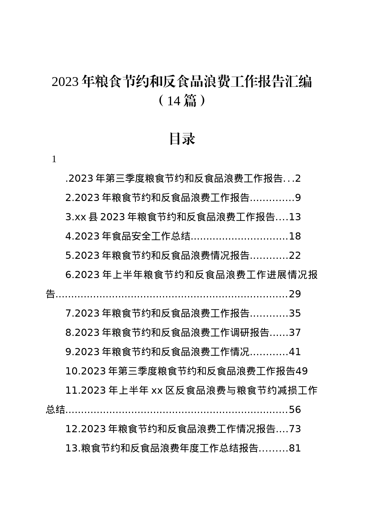 2023年粮食节约和反食品浪费工作报告汇编（14篇）_第1页