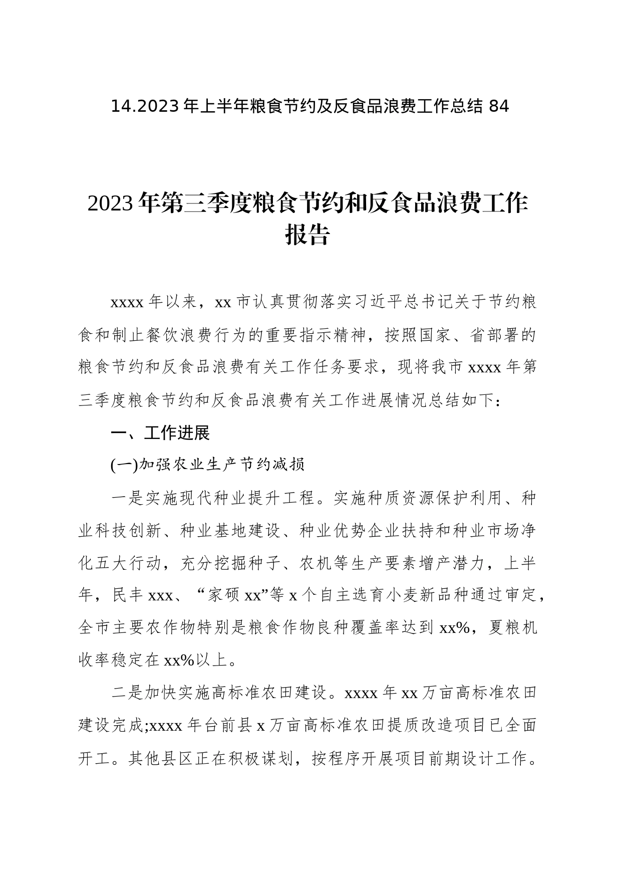 2023年粮食节约和反食品浪费工作报告汇编（14篇）_第2页