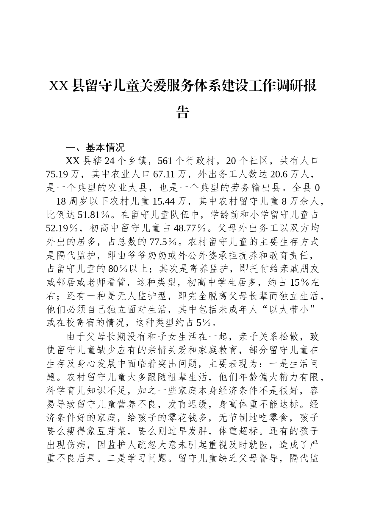 县留守儿童关爱服务体系建设工作调研报告_第1页