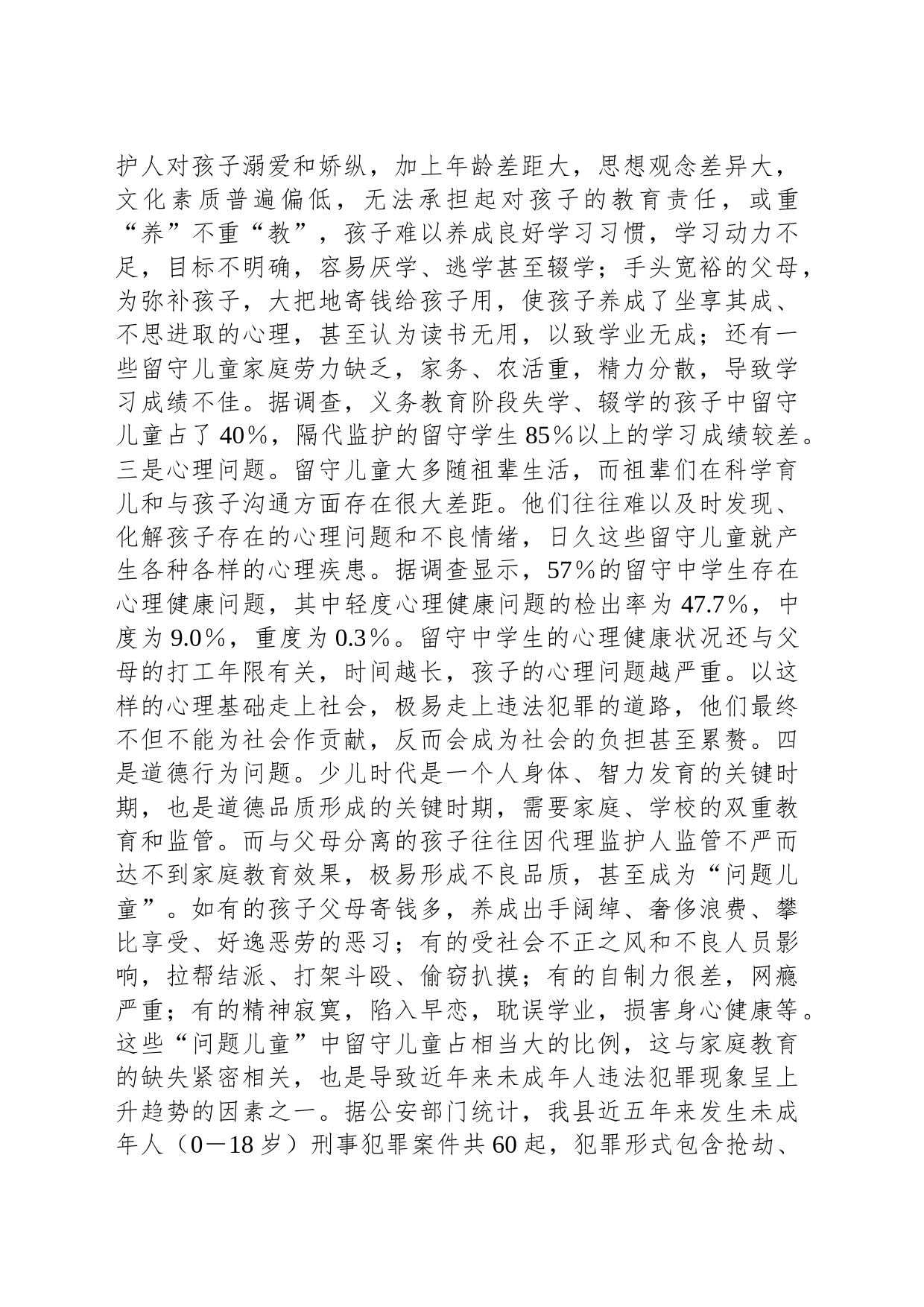 县留守儿童关爱服务体系建设工作调研报告_第2页