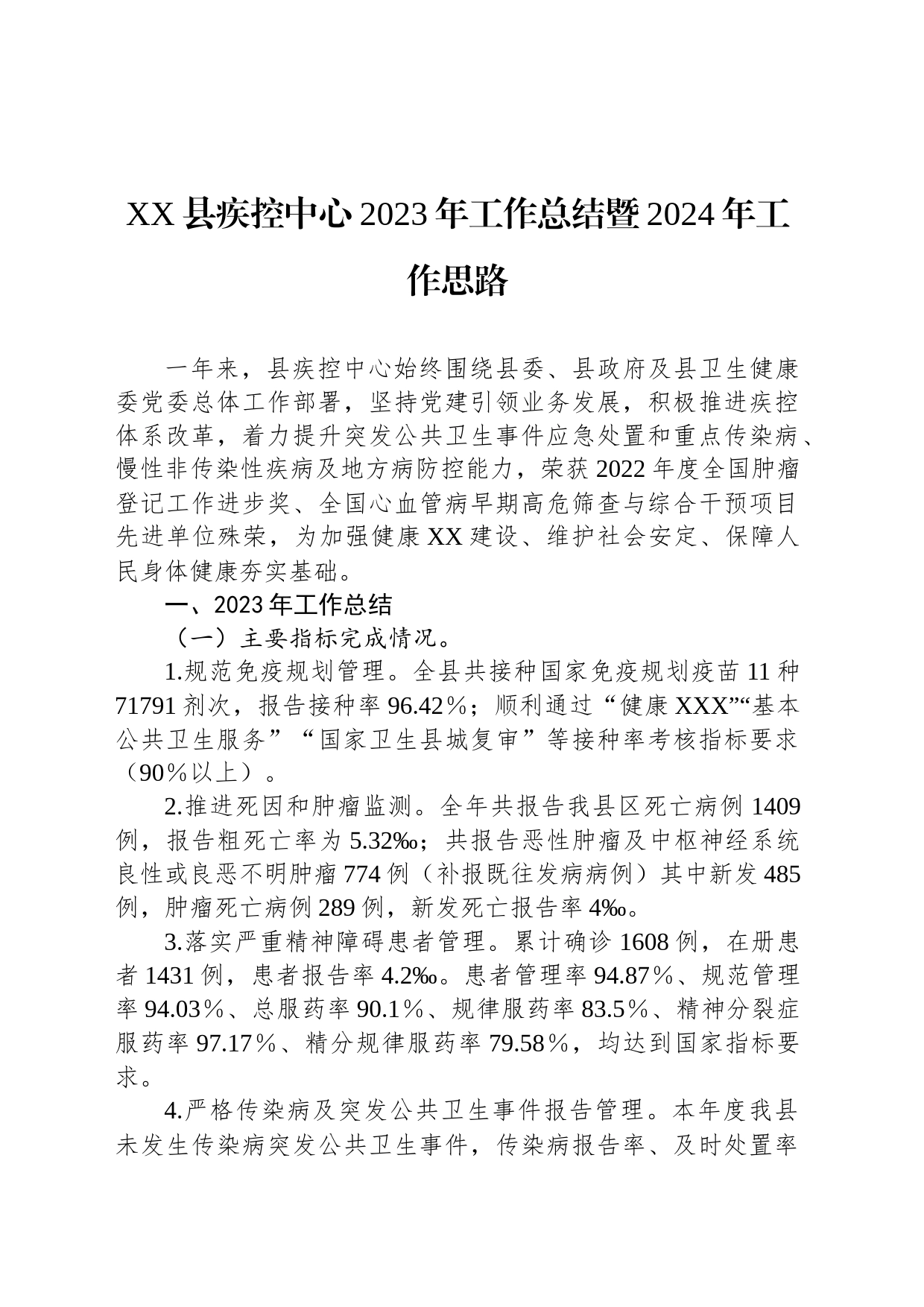 县疾控中心2023年工作总结暨2024年工作思路_第1页