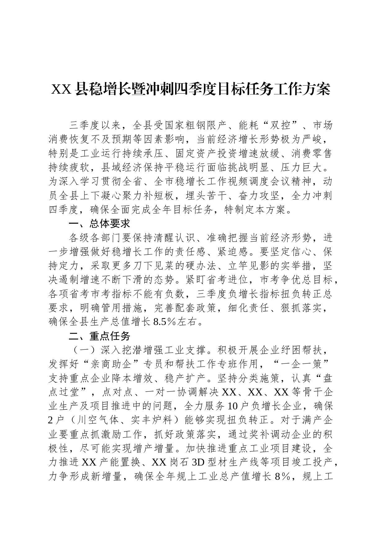 县稳增长暨冲刺四季度目标任务工作方案_第1页
