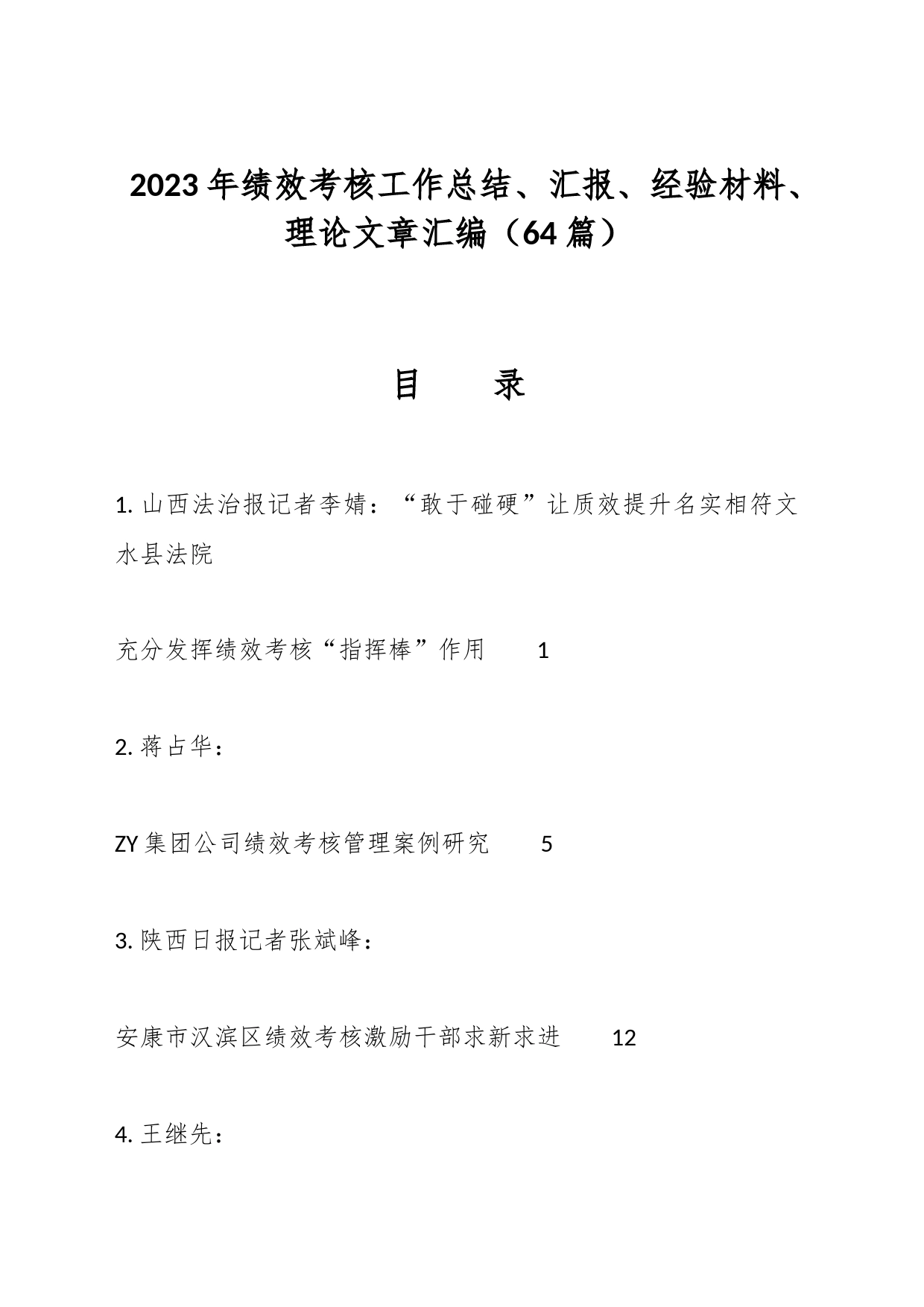 2023年绩效考核工作总结、汇报、经验材料、理论文章汇编（64篇）_第1页