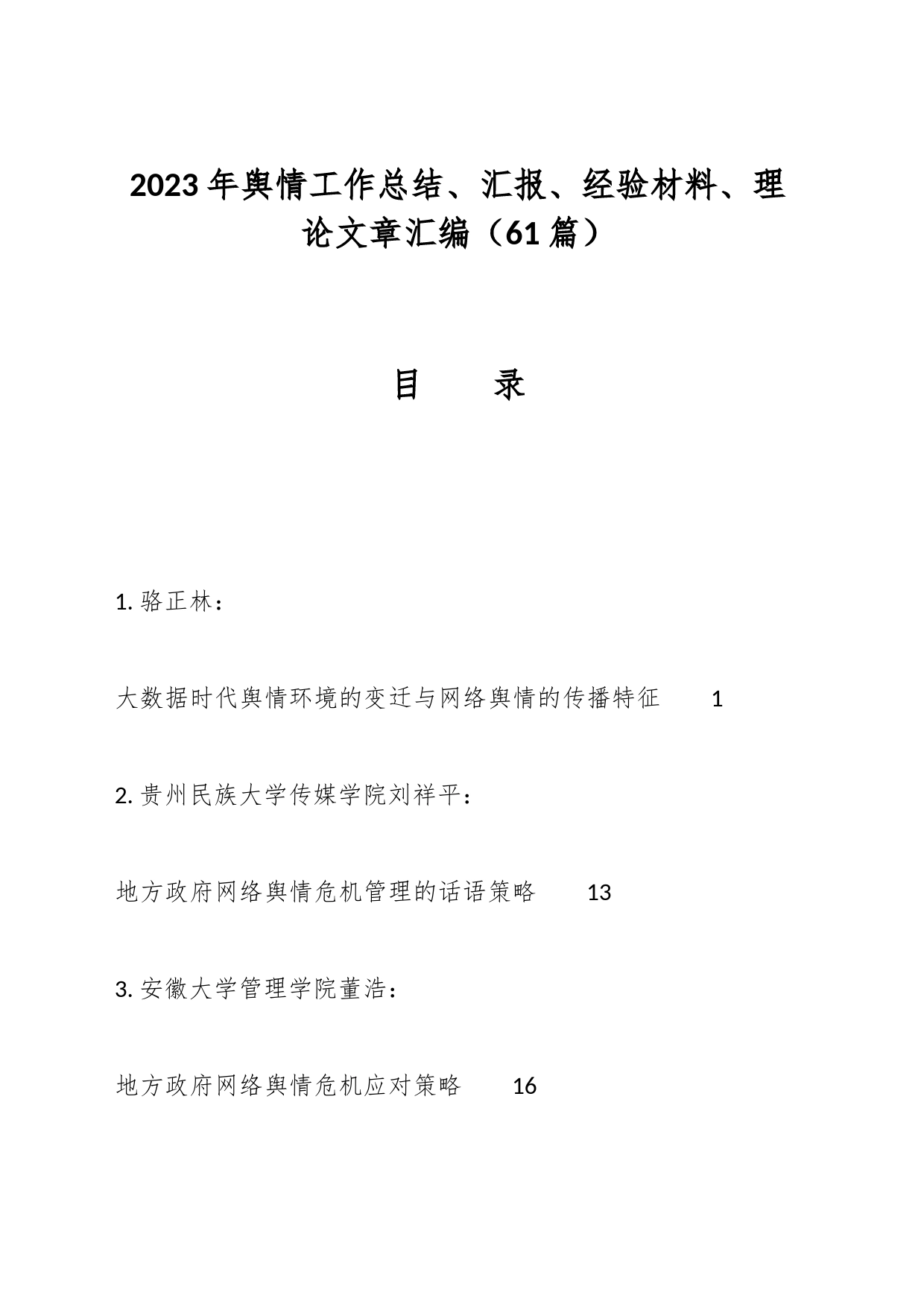 2023年舆情工作总结、汇报、经验材料、理论文章汇编（61篇）_第1页