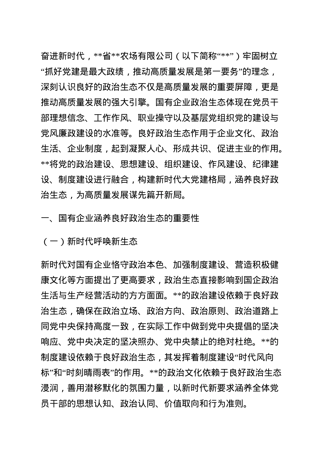 2023年调研报告：构建新时代大党建格局涵养国有企业良好政治生态_第1页