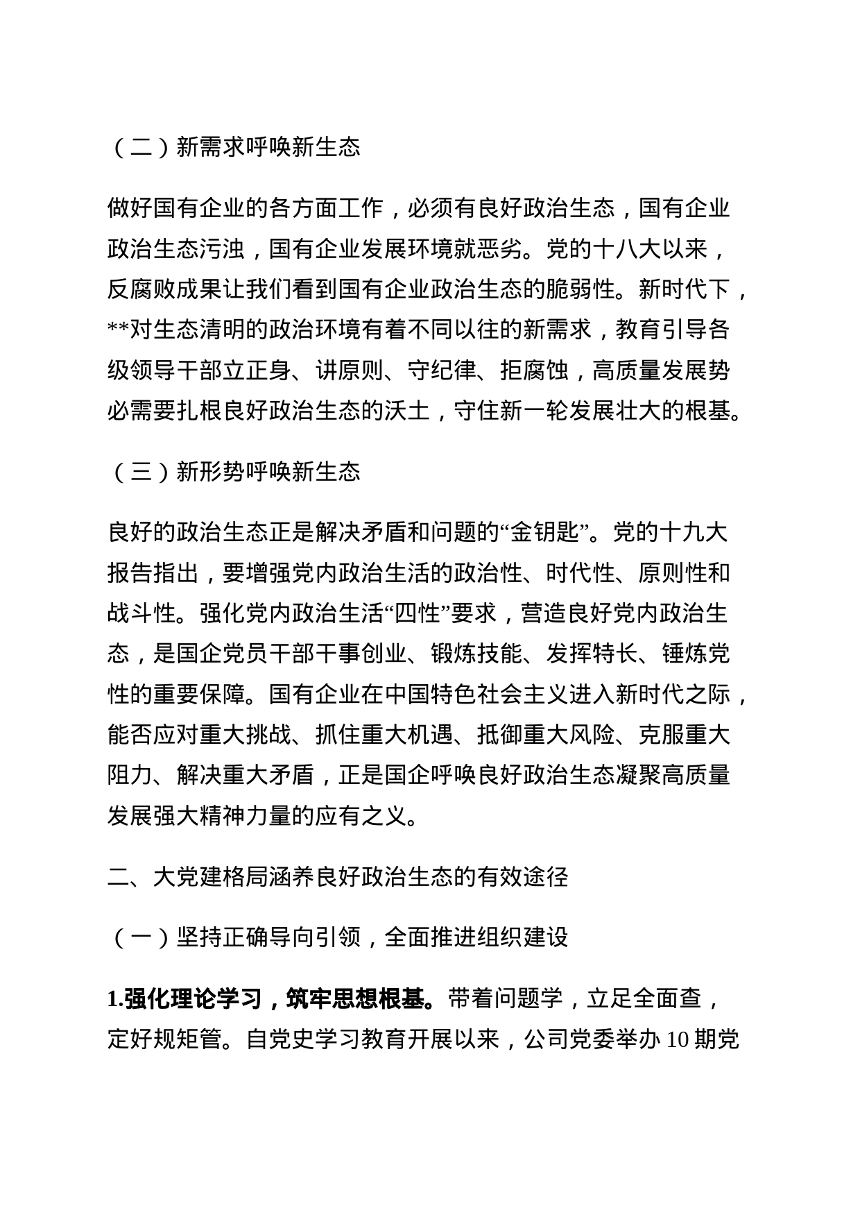 2023年调研报告：构建新时代大党建格局涵养国有企业良好政治生态_第2页