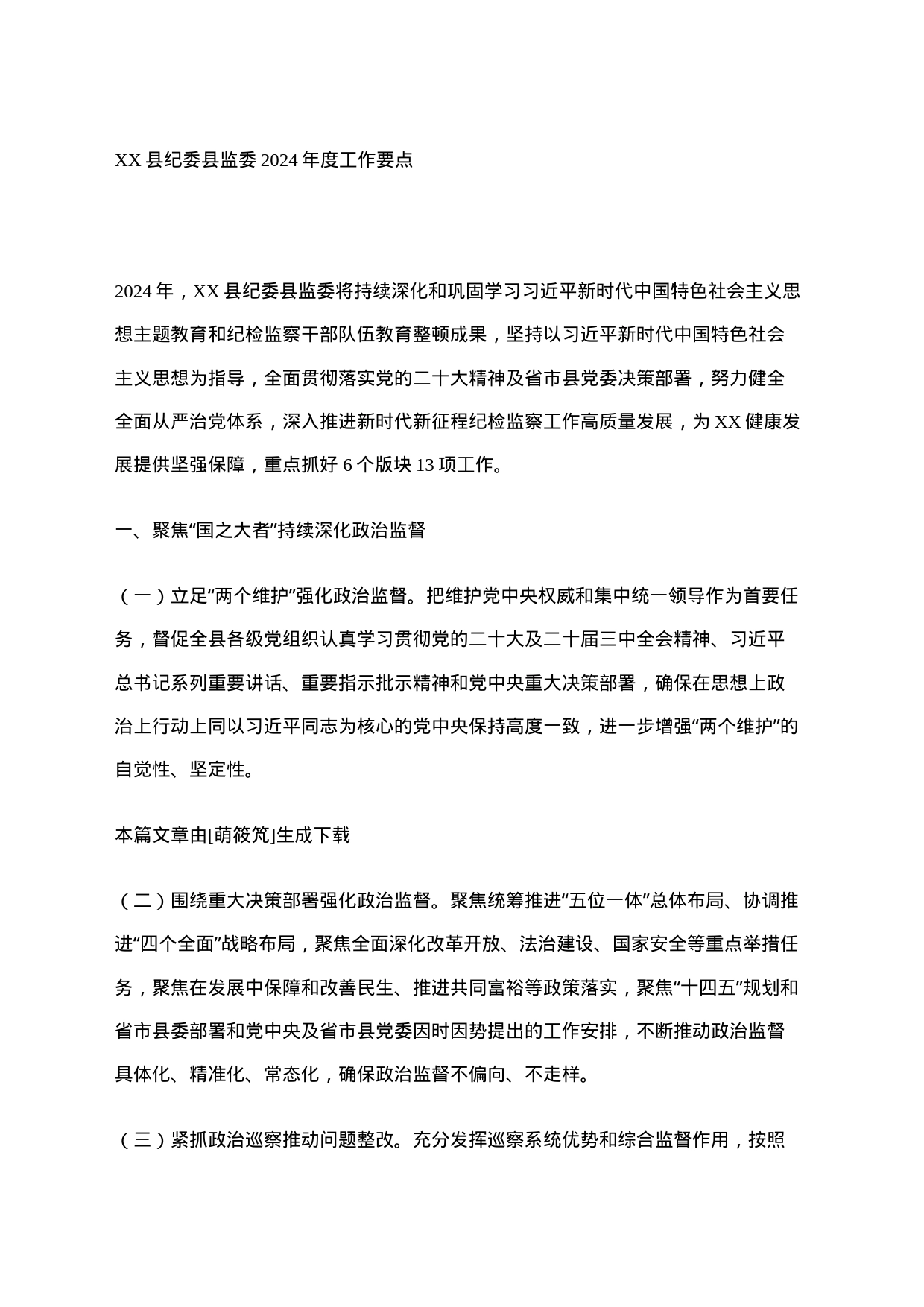 县纪委县监委2024年度工作要点_第1页