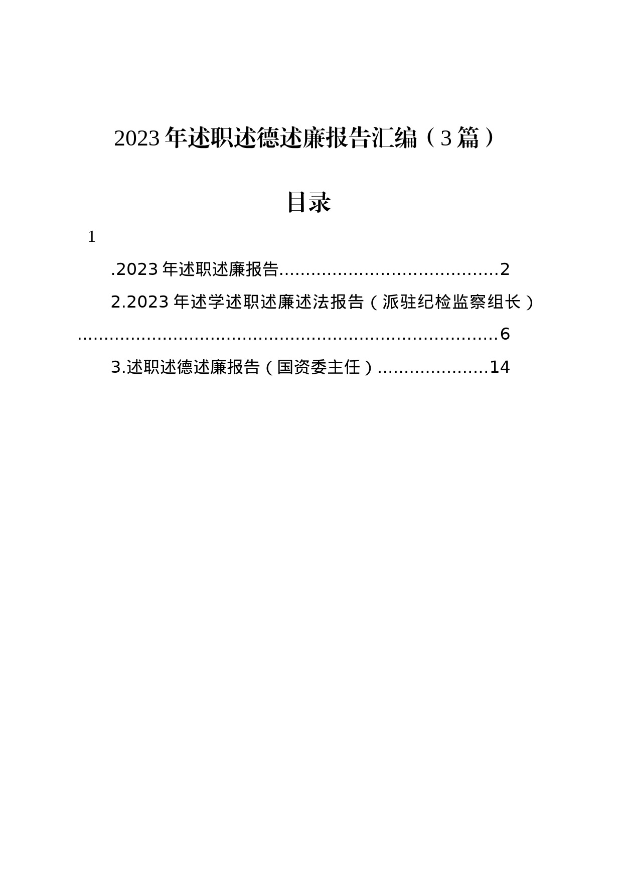 2023年述职述德述廉报告汇编（3篇）_第1页