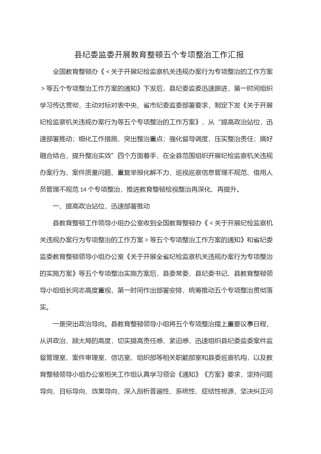 县纪委监委开展教育整顿五个专项整治工作汇报_第1页