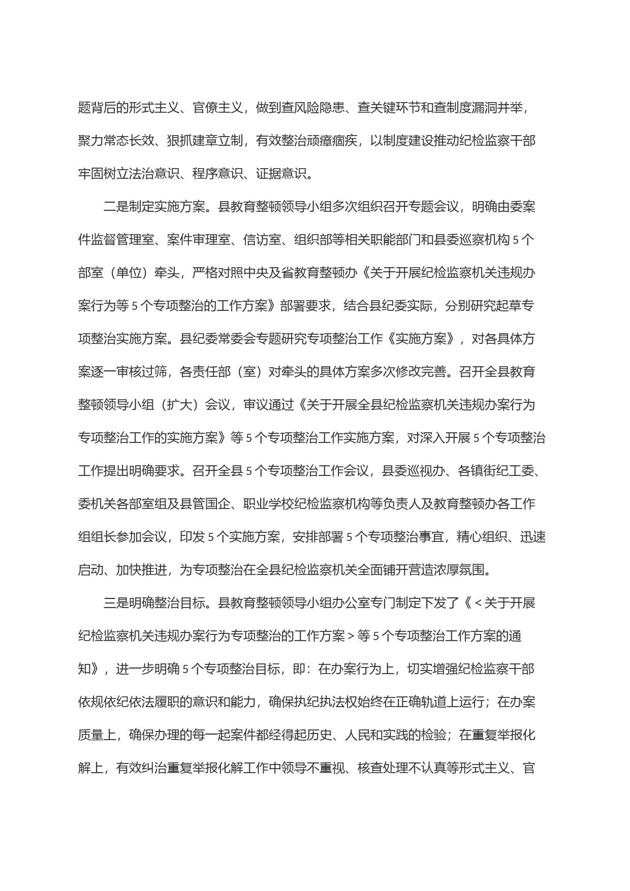县纪委监委开展教育整顿五个专项整治工作汇报_第2页