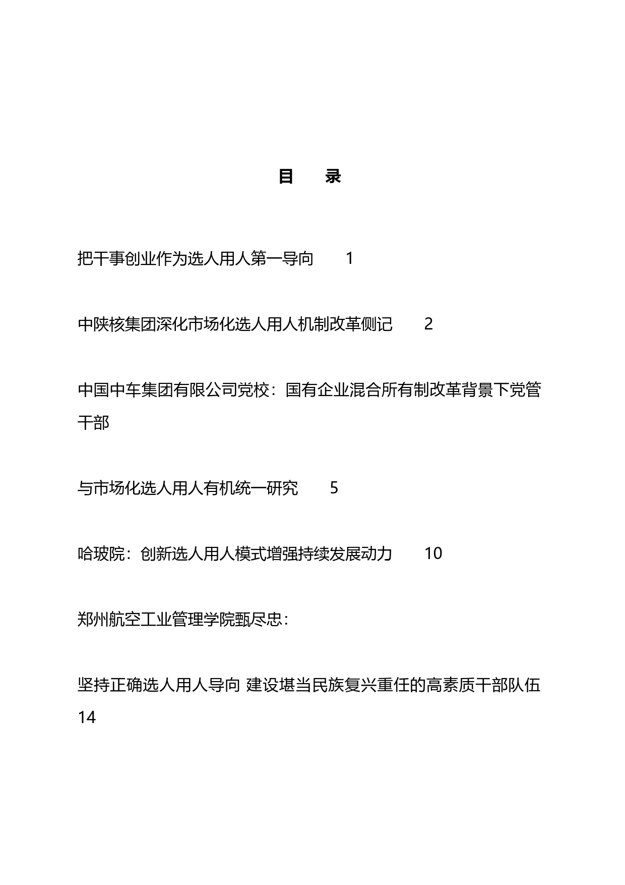 2023年选人用人工作总结、工作汇报、经验材料汇编（21篇）_第1页