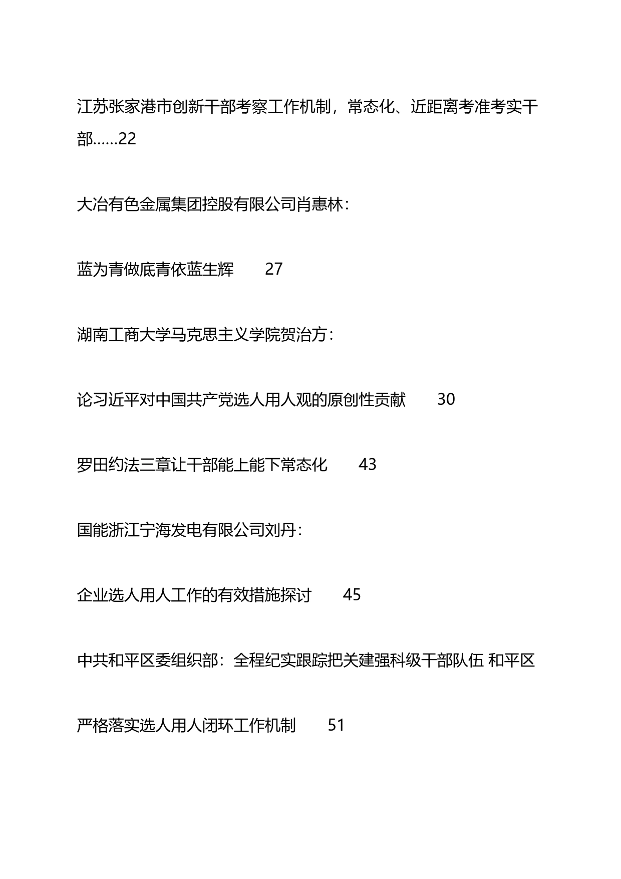 2023年选人用人工作总结、工作汇报、经验材料汇编（21篇）_第2页