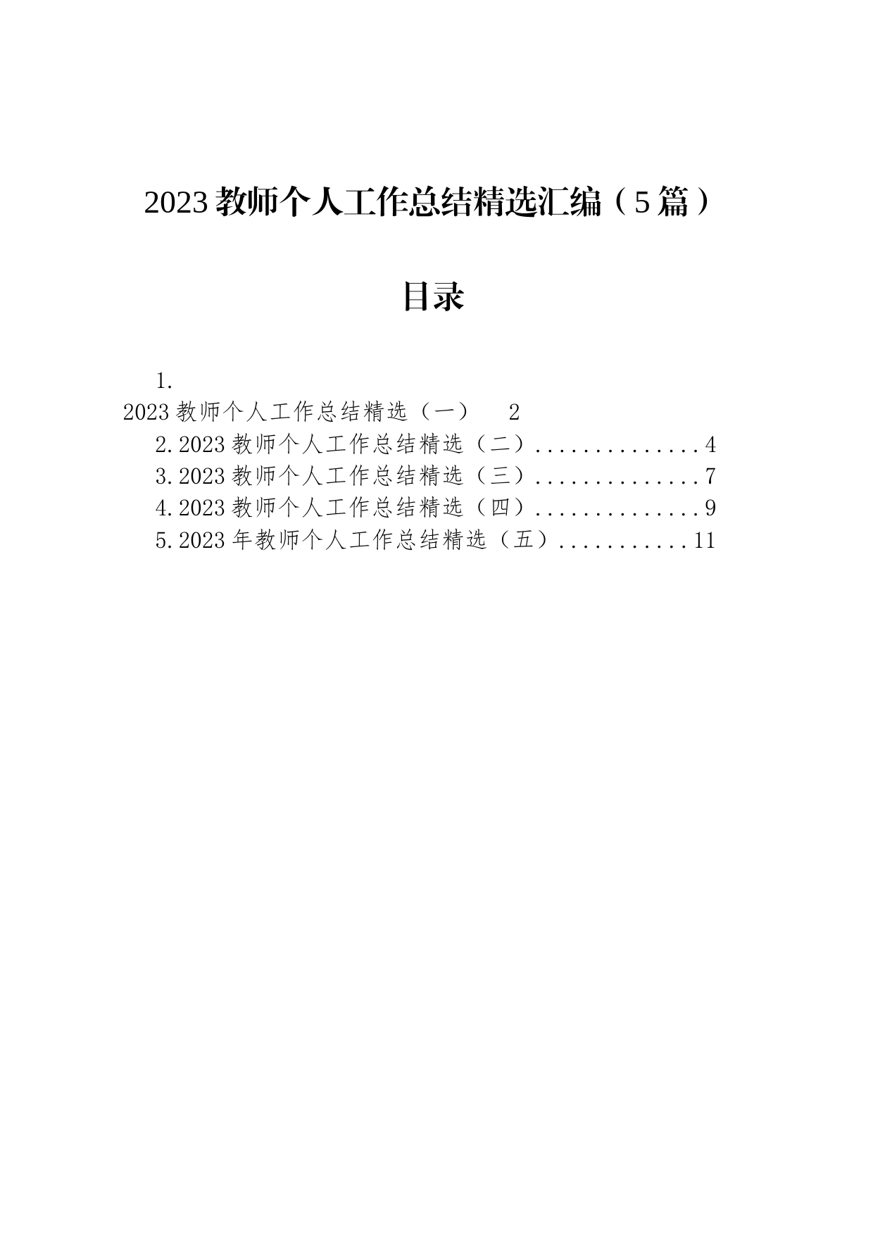 2023教师个人工作总结精选汇编_第1页