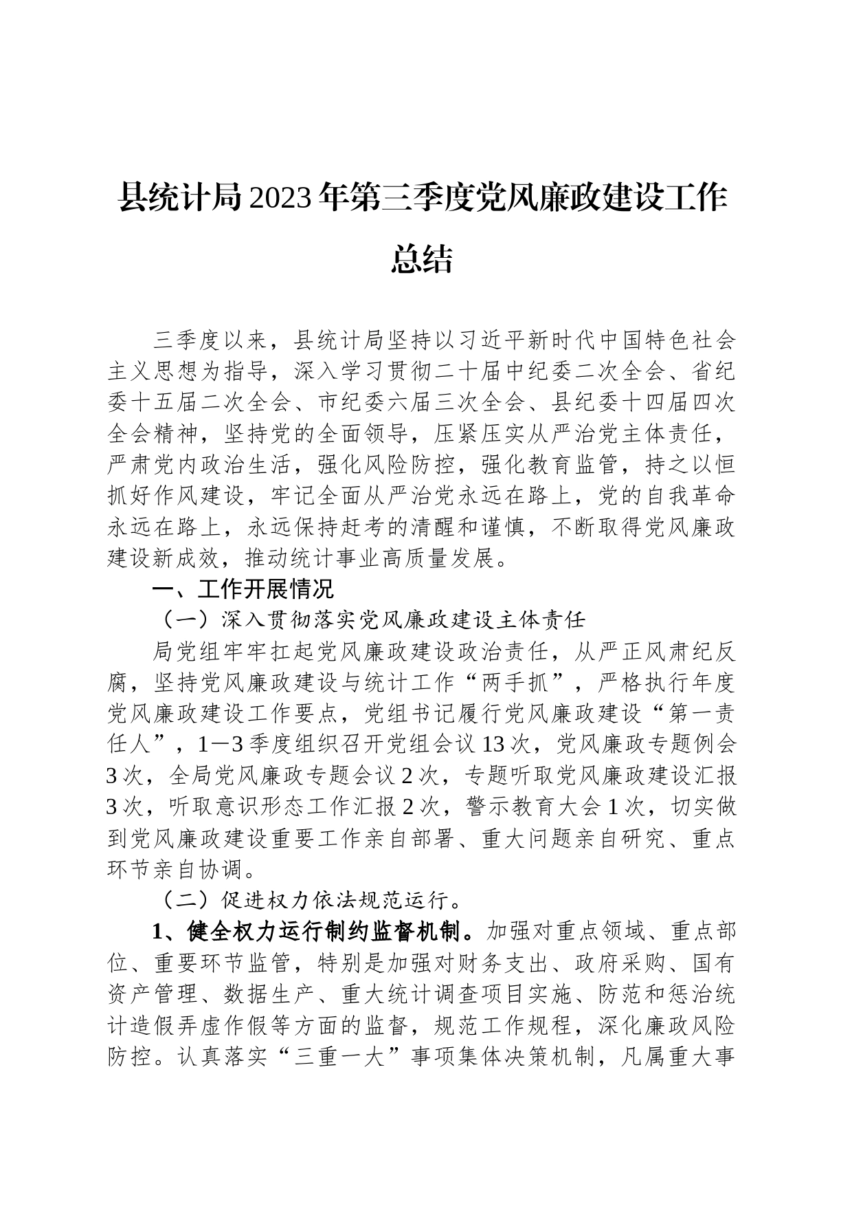县统计局2023年第三季度党风廉政建设工作总结_第1页