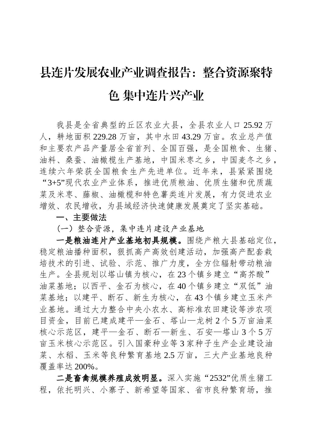 县连片发展农业产业调查报告：整合资源聚特色+集中连片兴产业_第1页