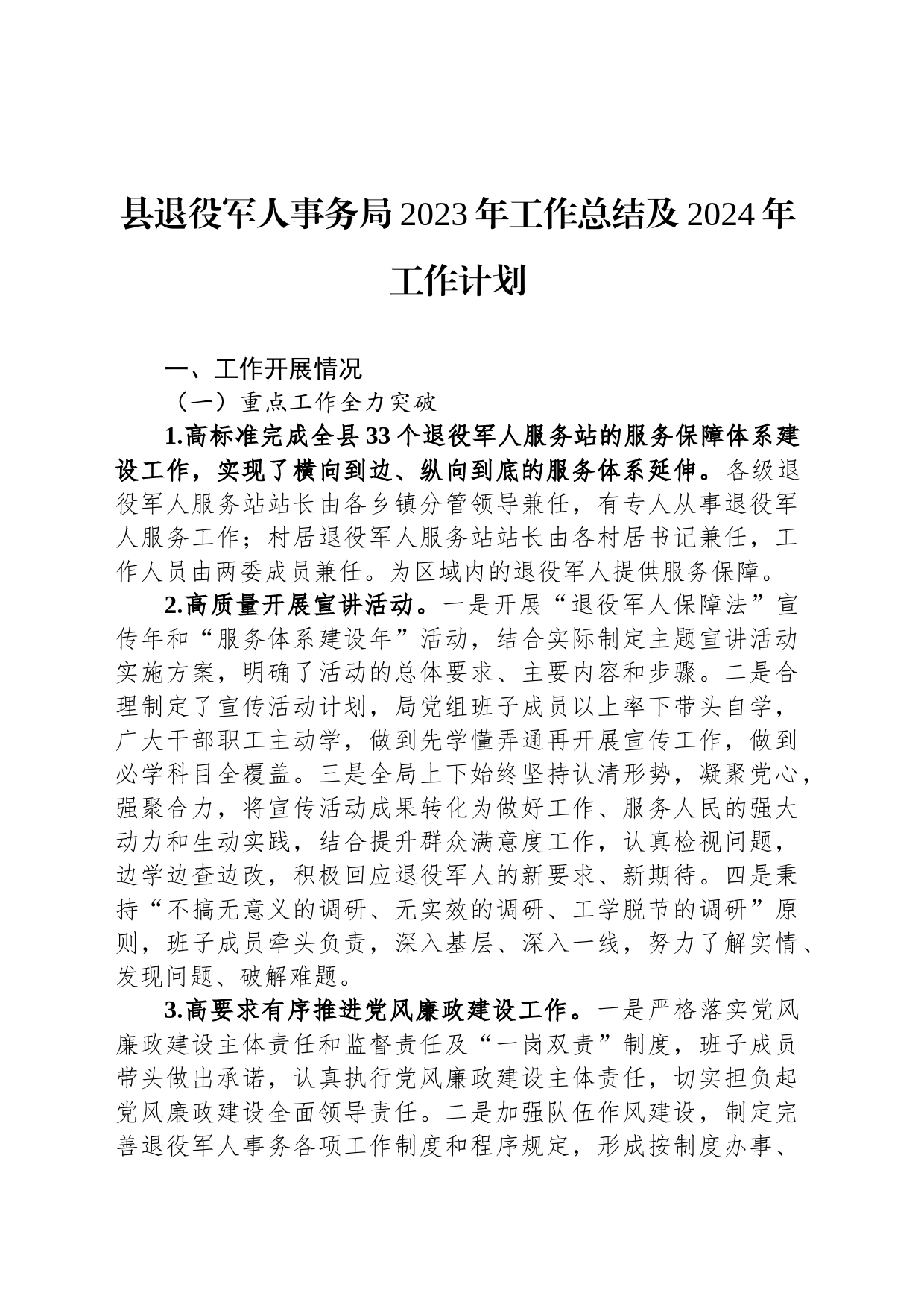 县退役军人事务局2023年工作总结及2024年工作计划_第1页