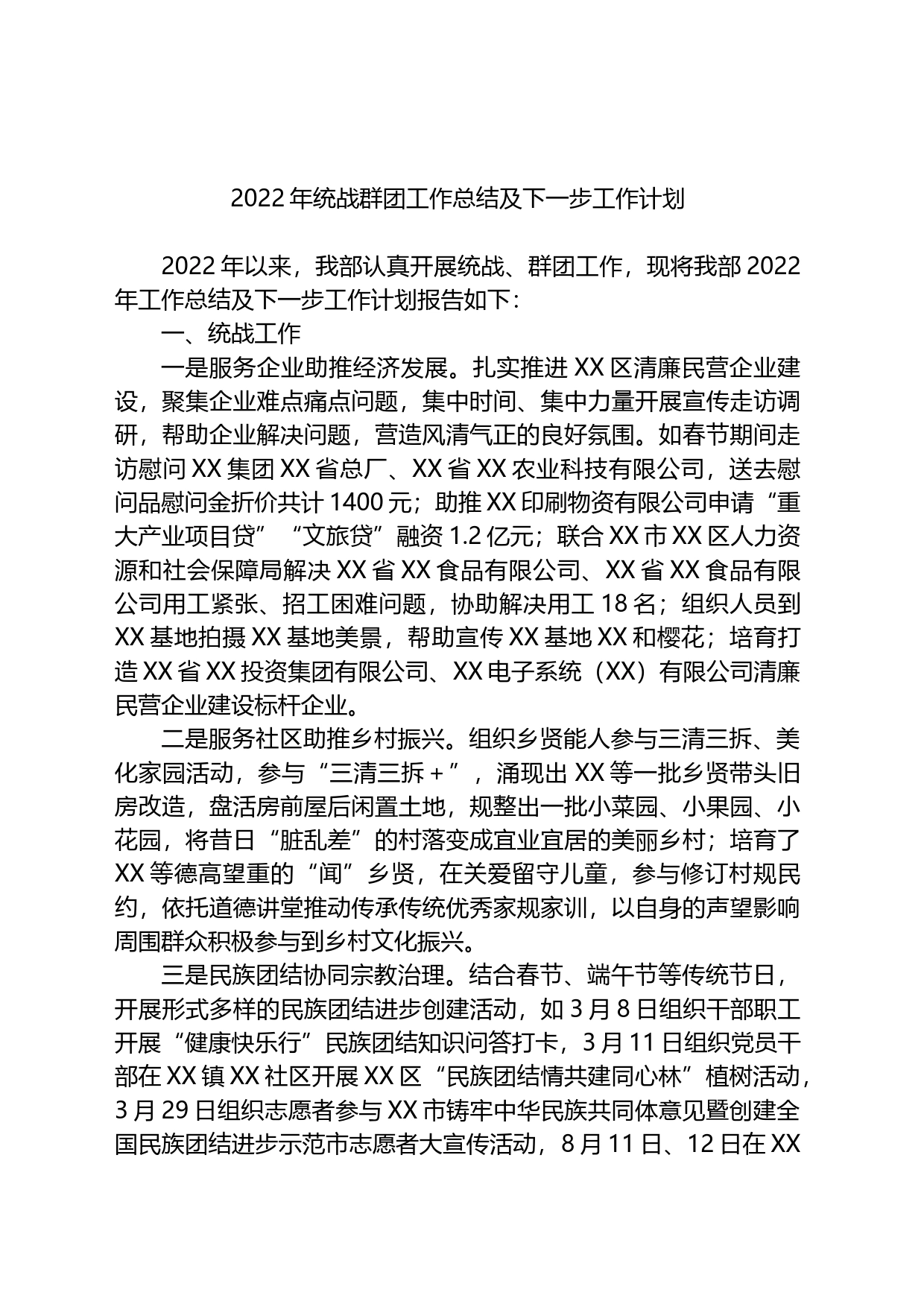 20XX年统战群团工作总结及下一步工作计划_第1页