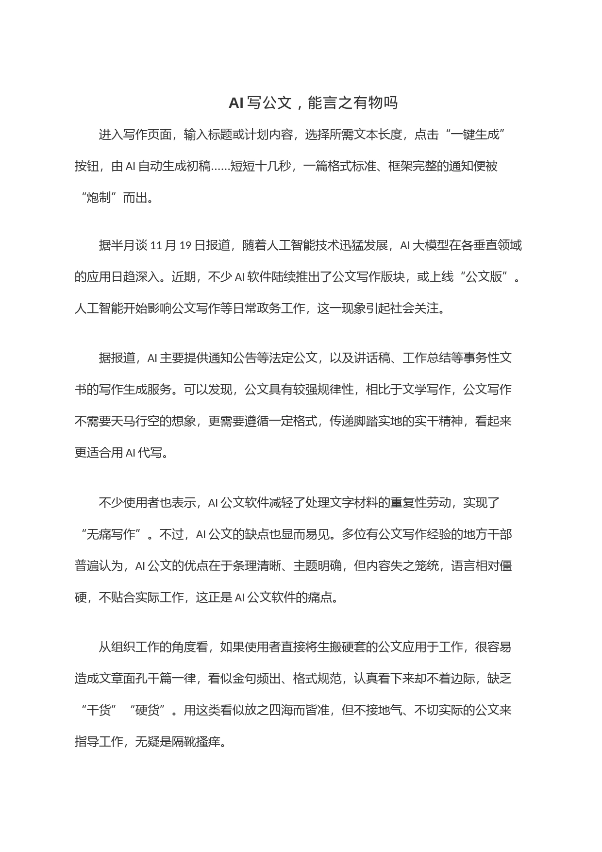 AI写公文，能言之有物吗_第1页