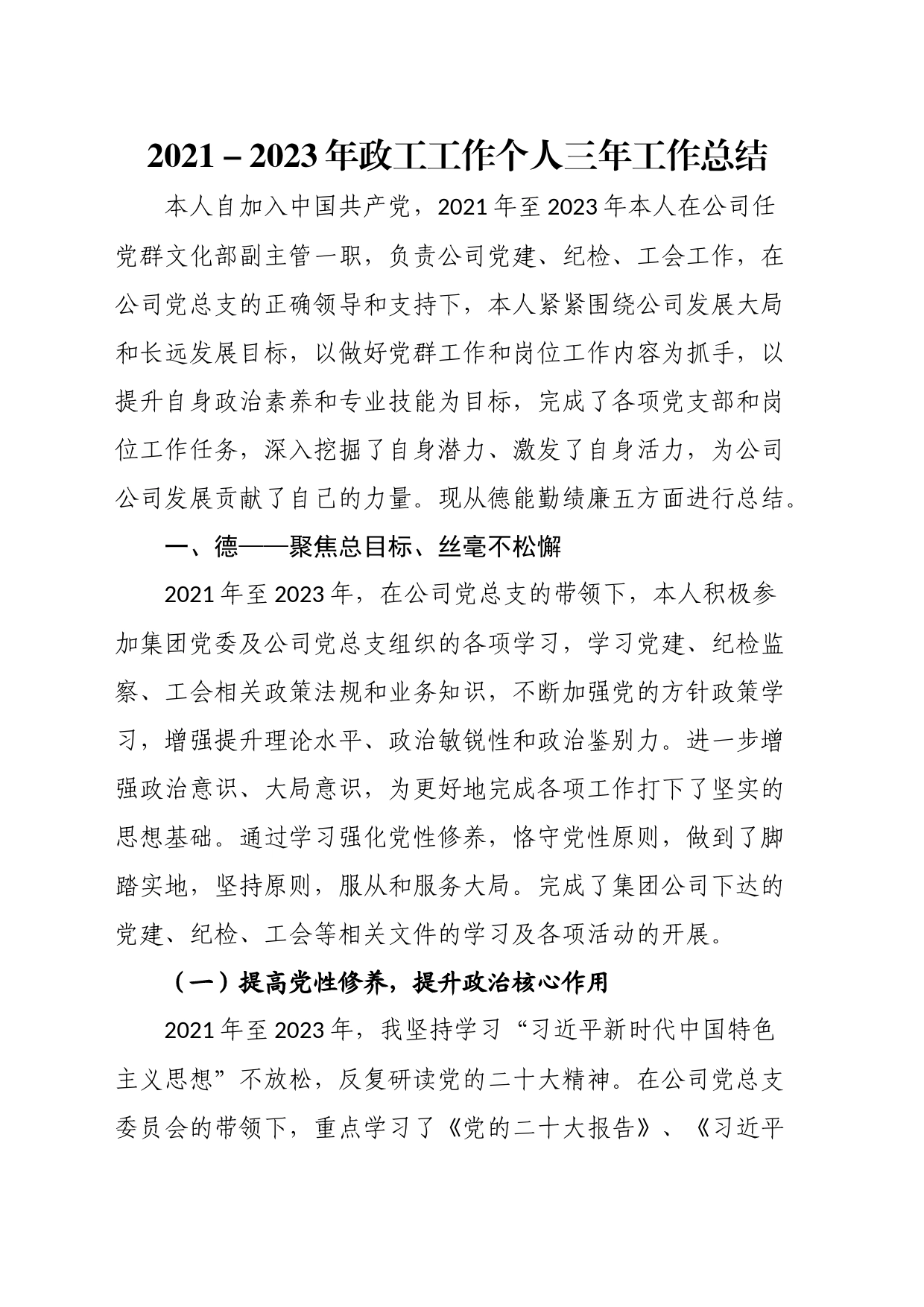 com.wodeabc.ug4@2021－2023年政工工作个人三年工作总结_第1页