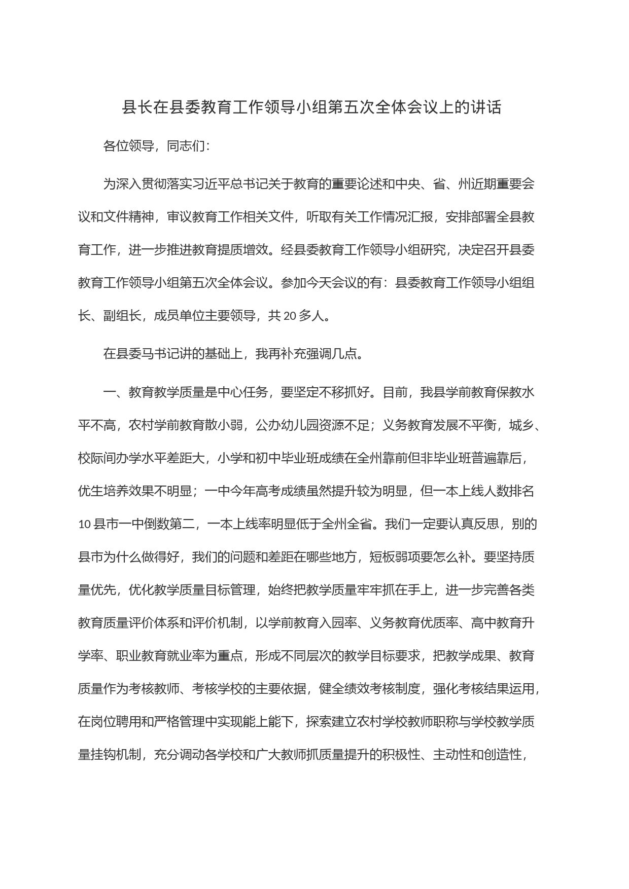 县长在县委教育工作领导小组第五次全体会议上的讲话_第1页