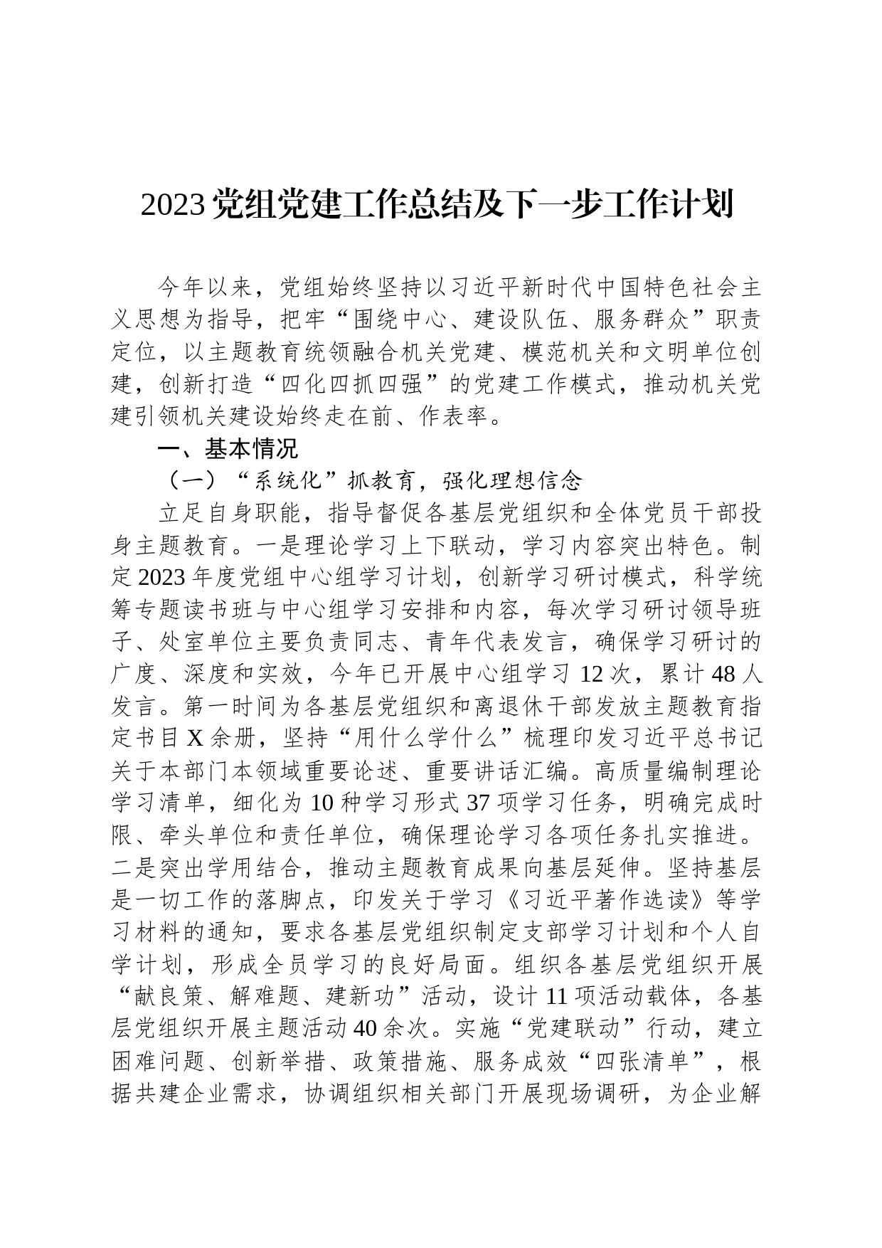 com.wodeabc.ug4@2023党组党建工作总结及下一步工作计划_第1页