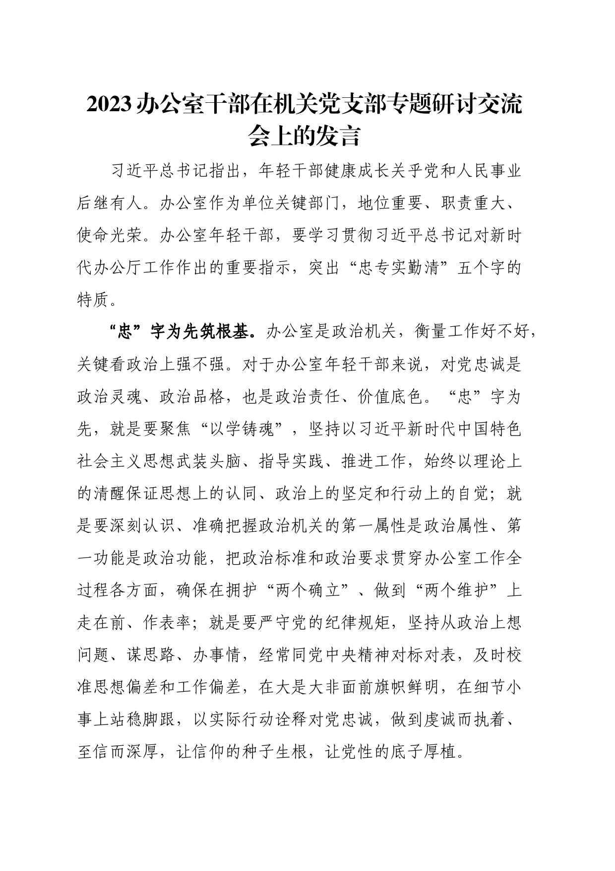 com.wodeabc.ug4@2023办公室干部在机关党支部专题研讨交流会上的发言_第1页