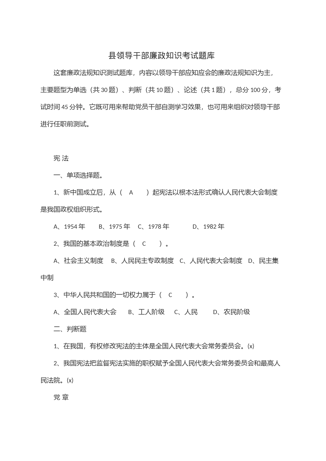 县领导干部廉政知识考试题库_第1页