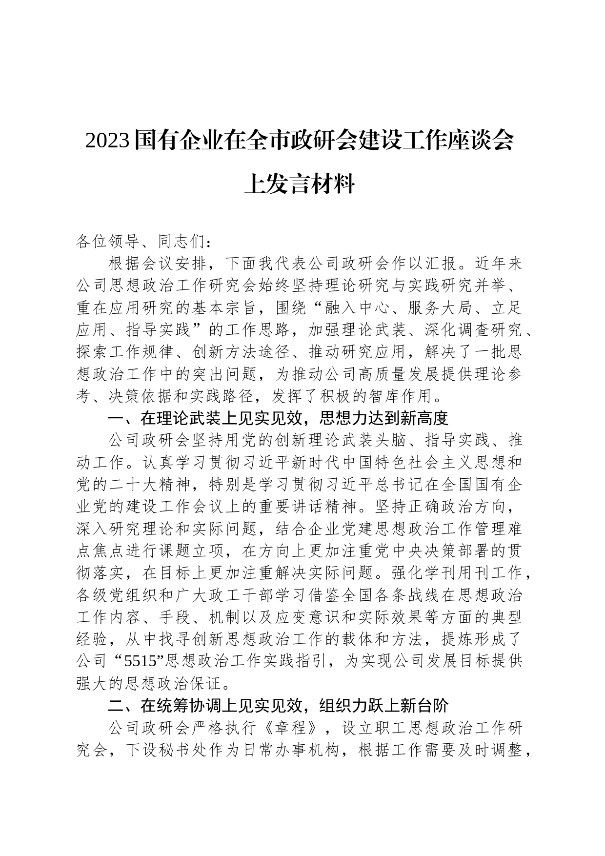 com.wodeabc.ug4@2023国有企业在全市政研会建设工作座谈会上发言材料_第1页