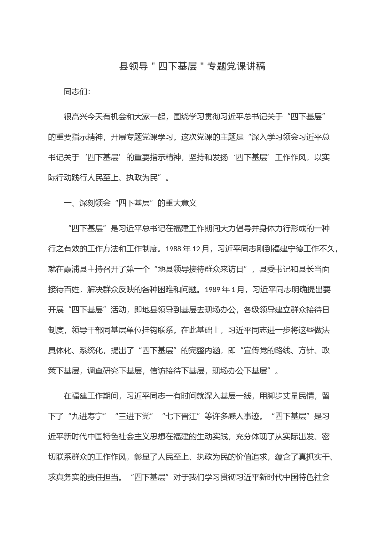 县领导＂四下基层＂专题党课讲稿_第1页