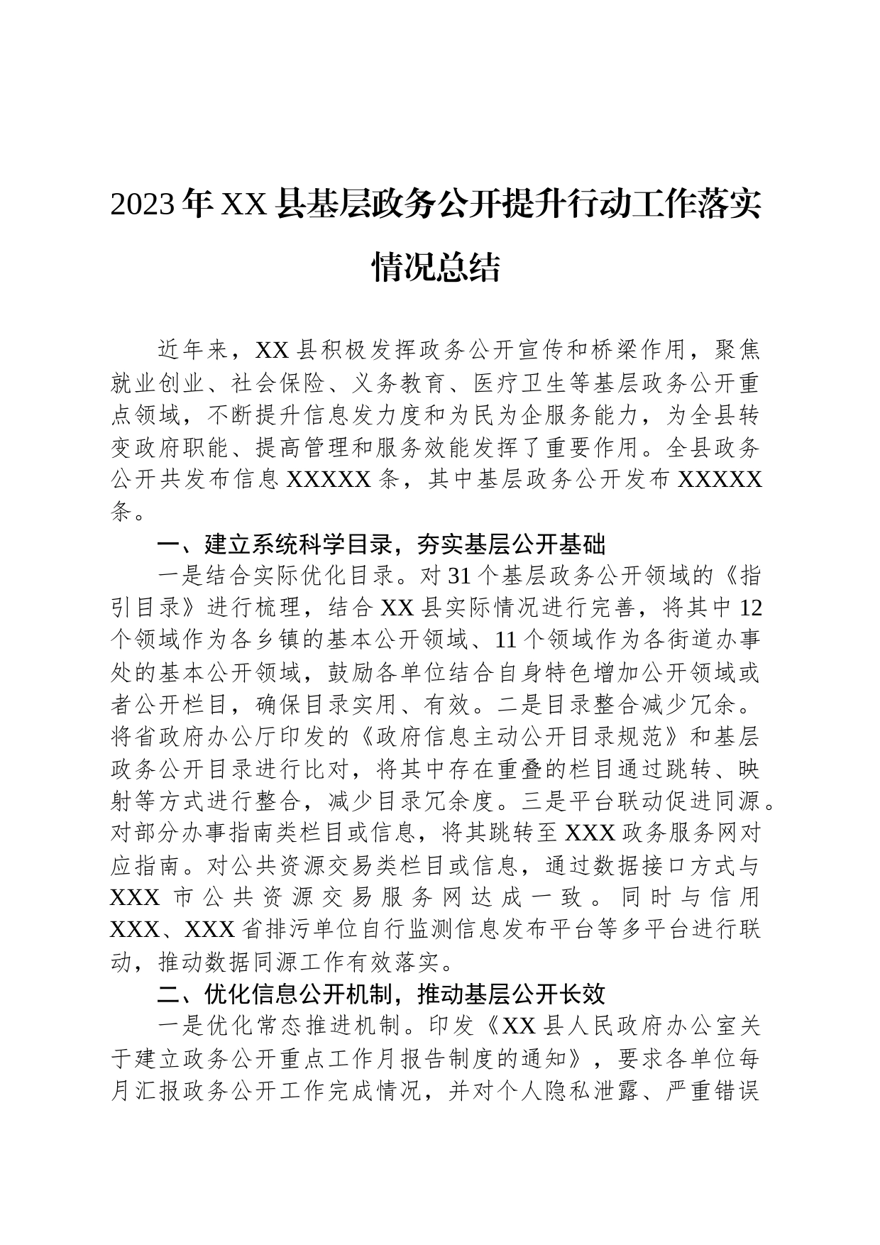 com.wodeabc.ug4@2023年XX县基层政务公开提升行动工作落实情况总结_第1页