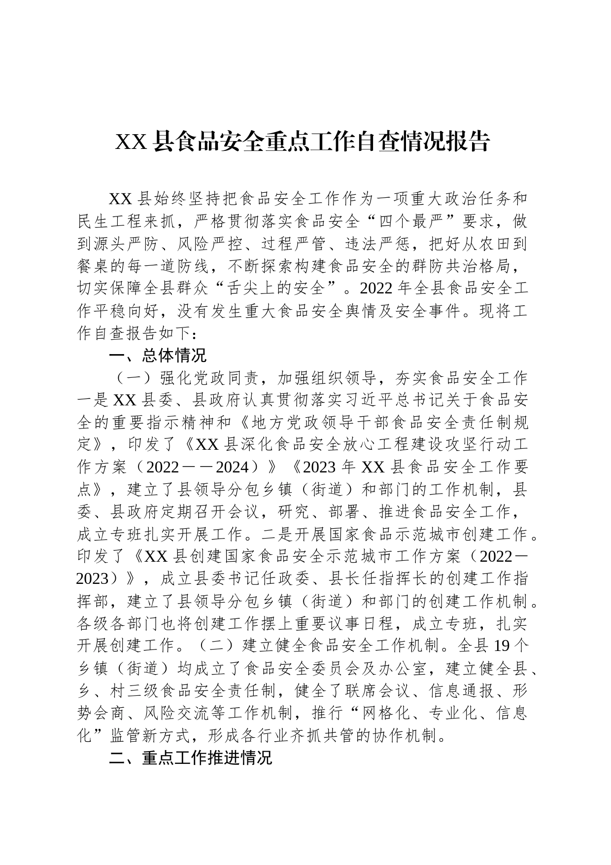 县食品安全重点工作自查情况报告_第1页