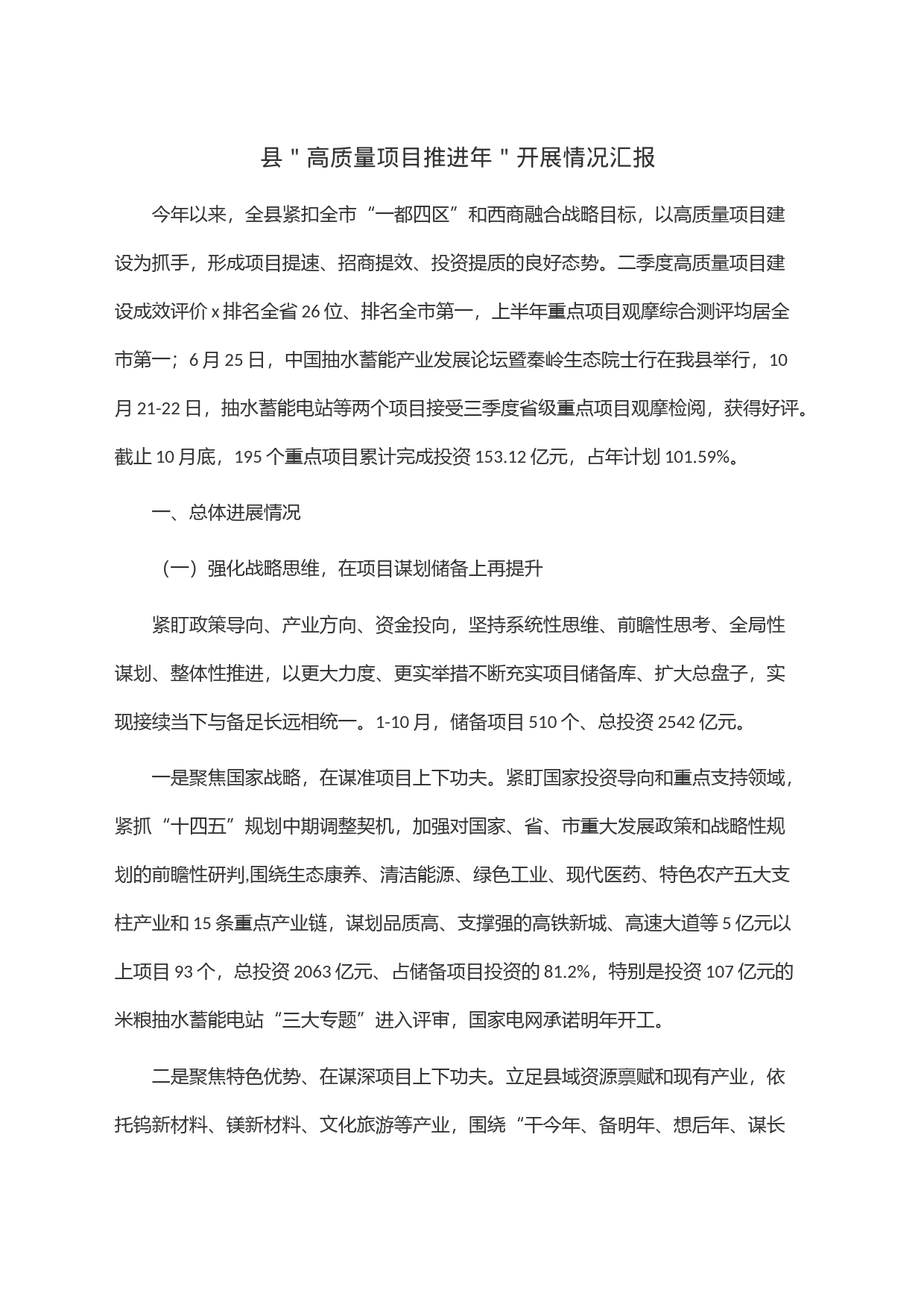 县＂高质量项目推进年＂开展情况汇报_第1页