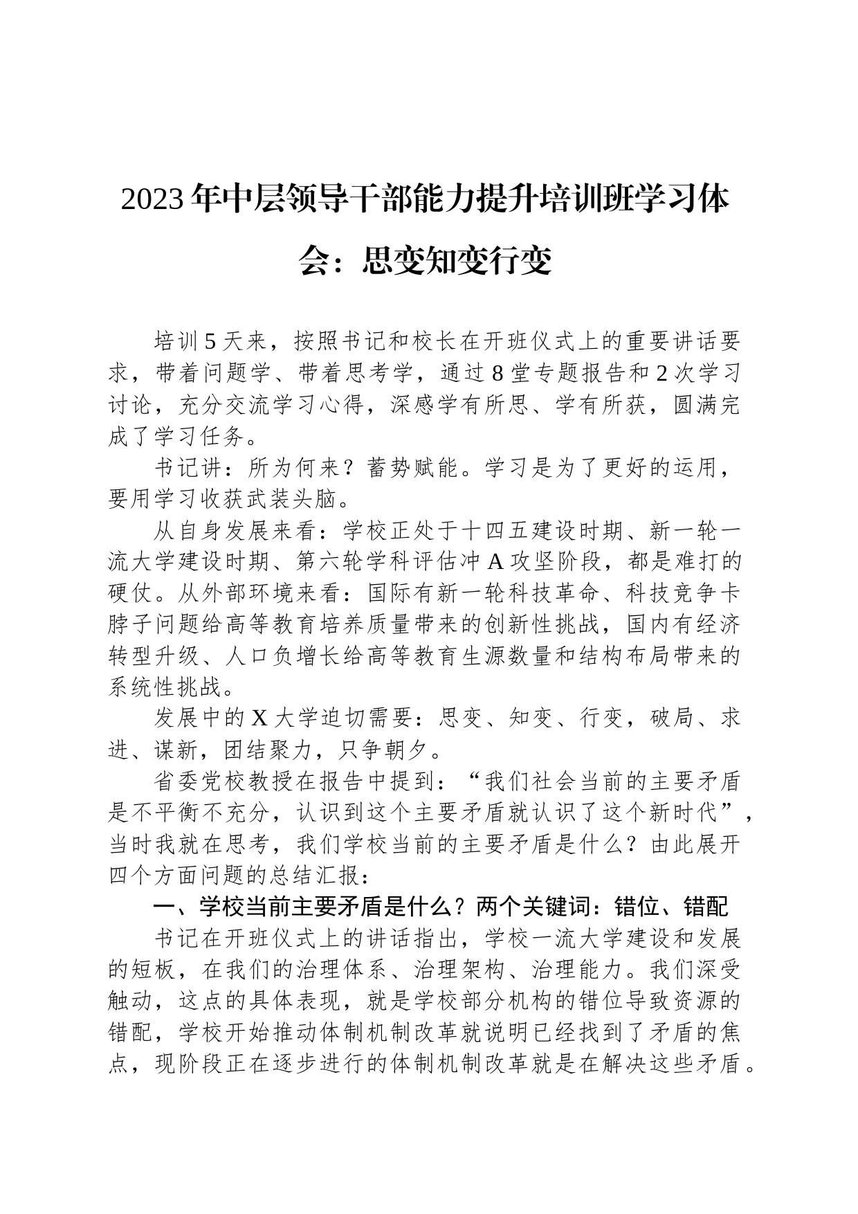 com.wodeabc.ug4@2023年中层领导干部能力提升培训班学习体会：思变知变行变_第1页