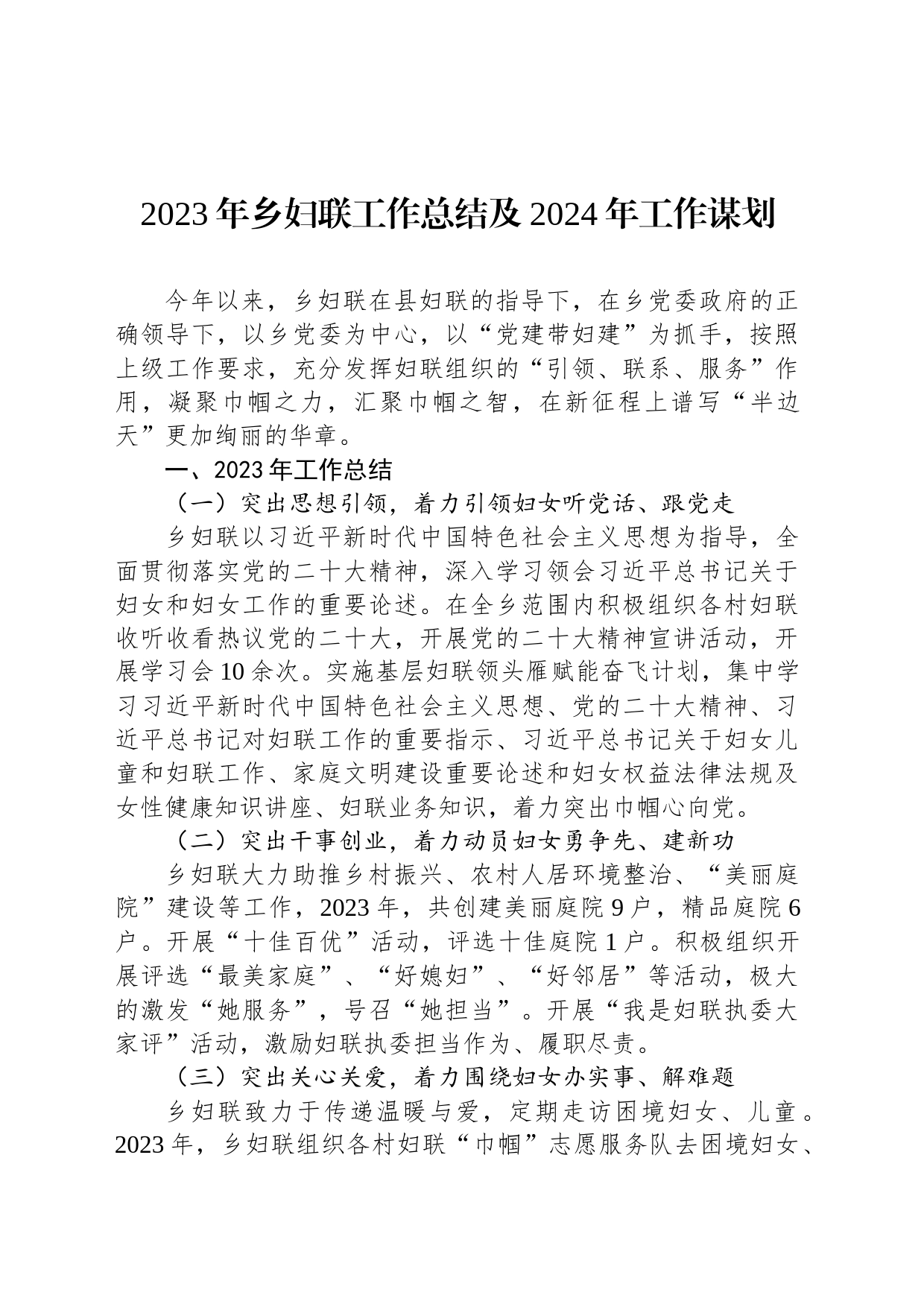 com.wodeabc.ug4@2023年乡妇联工作总结及2024年工作谋划_第1页