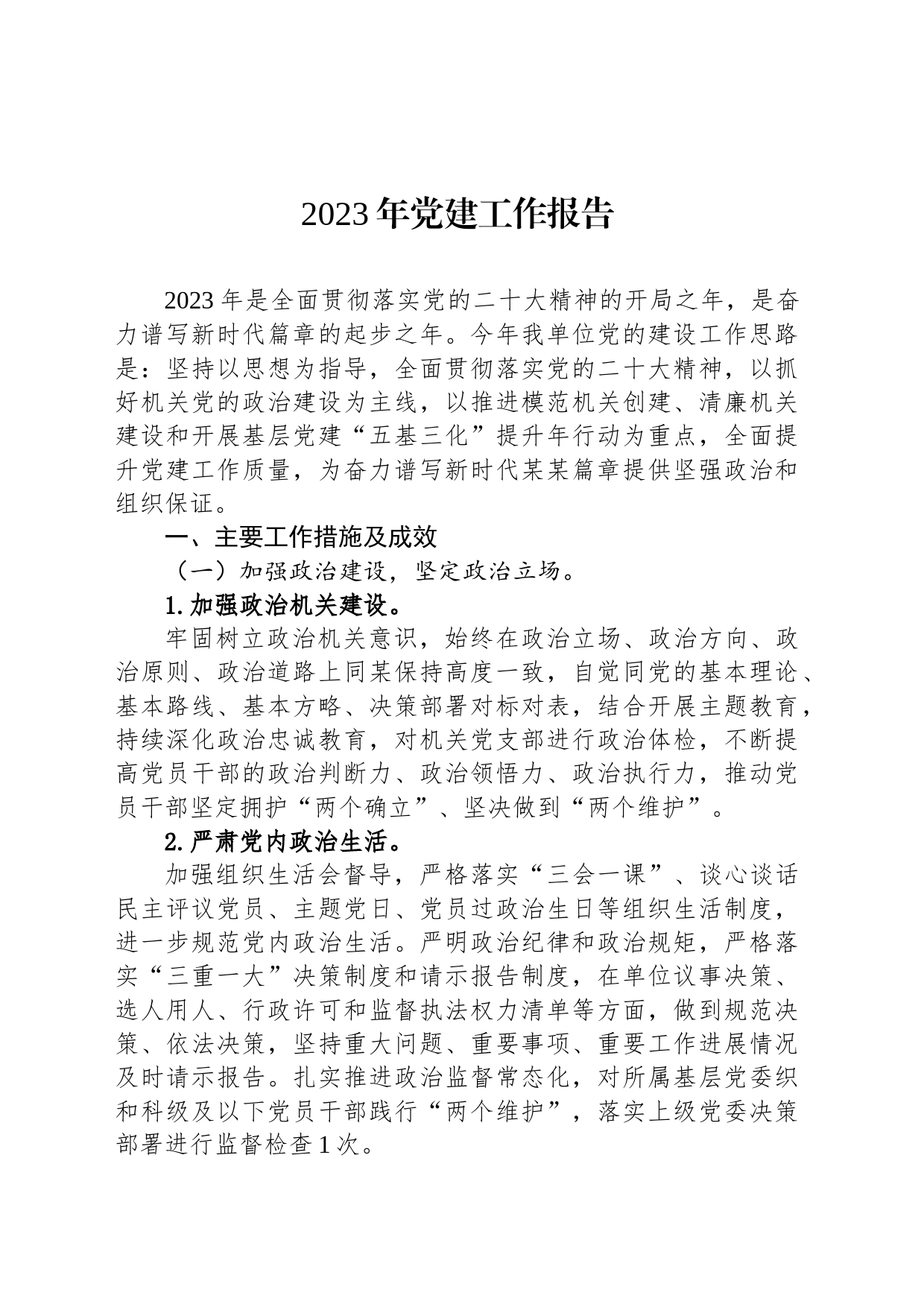 com.wodeabc.ug4@2023年党建工作报告_第1页