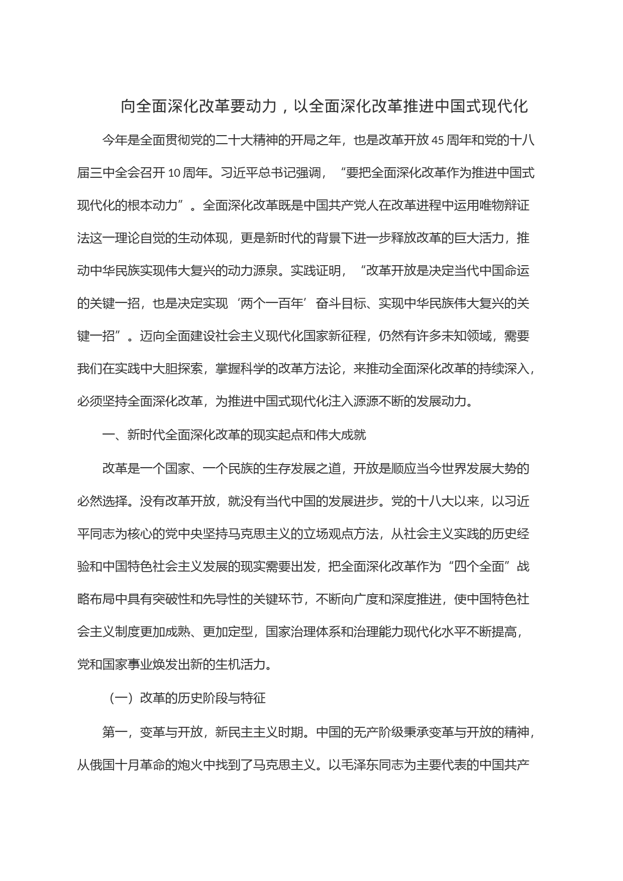 向全面深化改革要动力，以全面深化改革推进中国式现代化_第1页