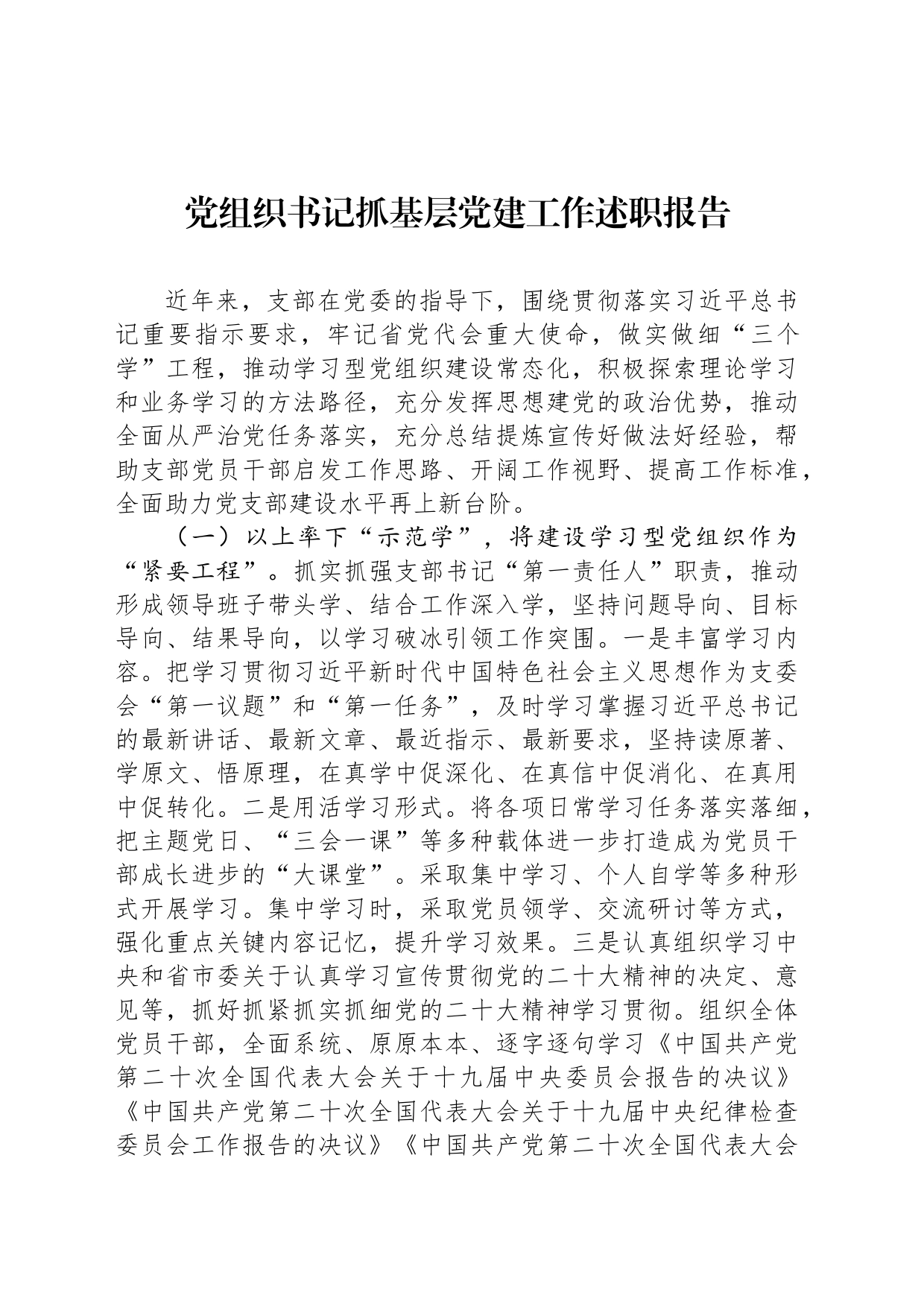 com.wodeabc.ug4@2023年党组织书记抓基层党建工作述职报告_第1页